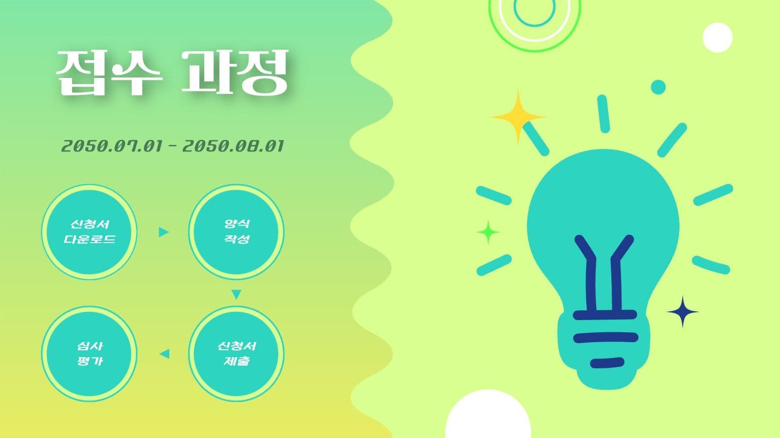 밝은 그라데이션 공모전 안내 PPT