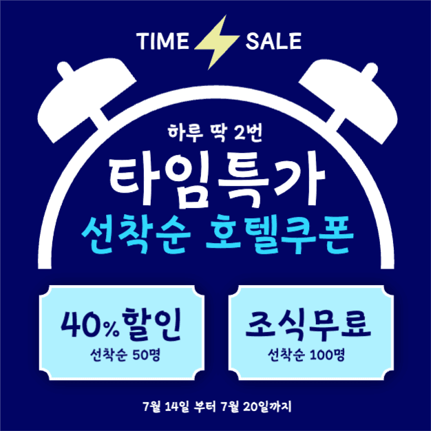 타임특가 선착순 쿠폰