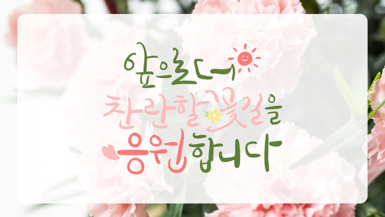 응원합니다