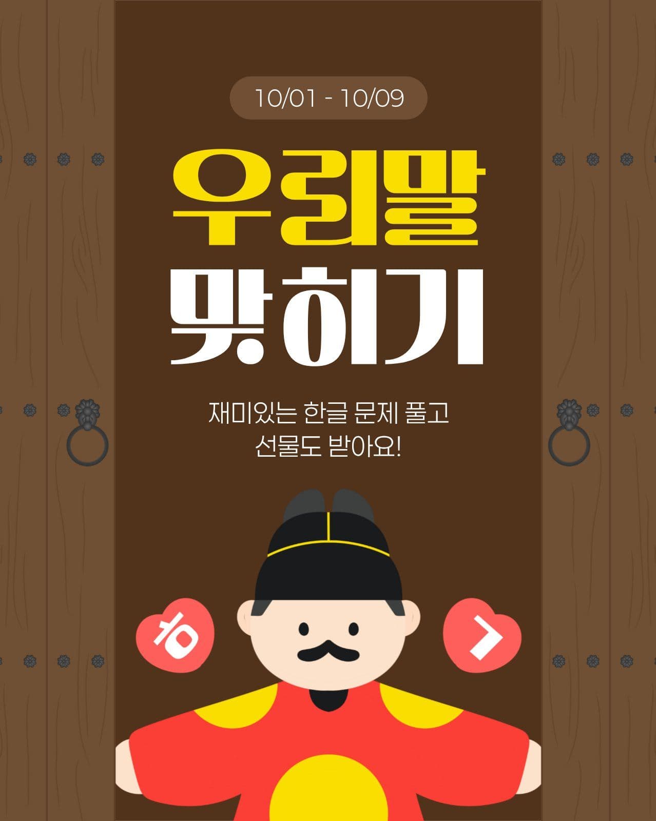갈색 노란색 한글날 퀴즈 이벤트