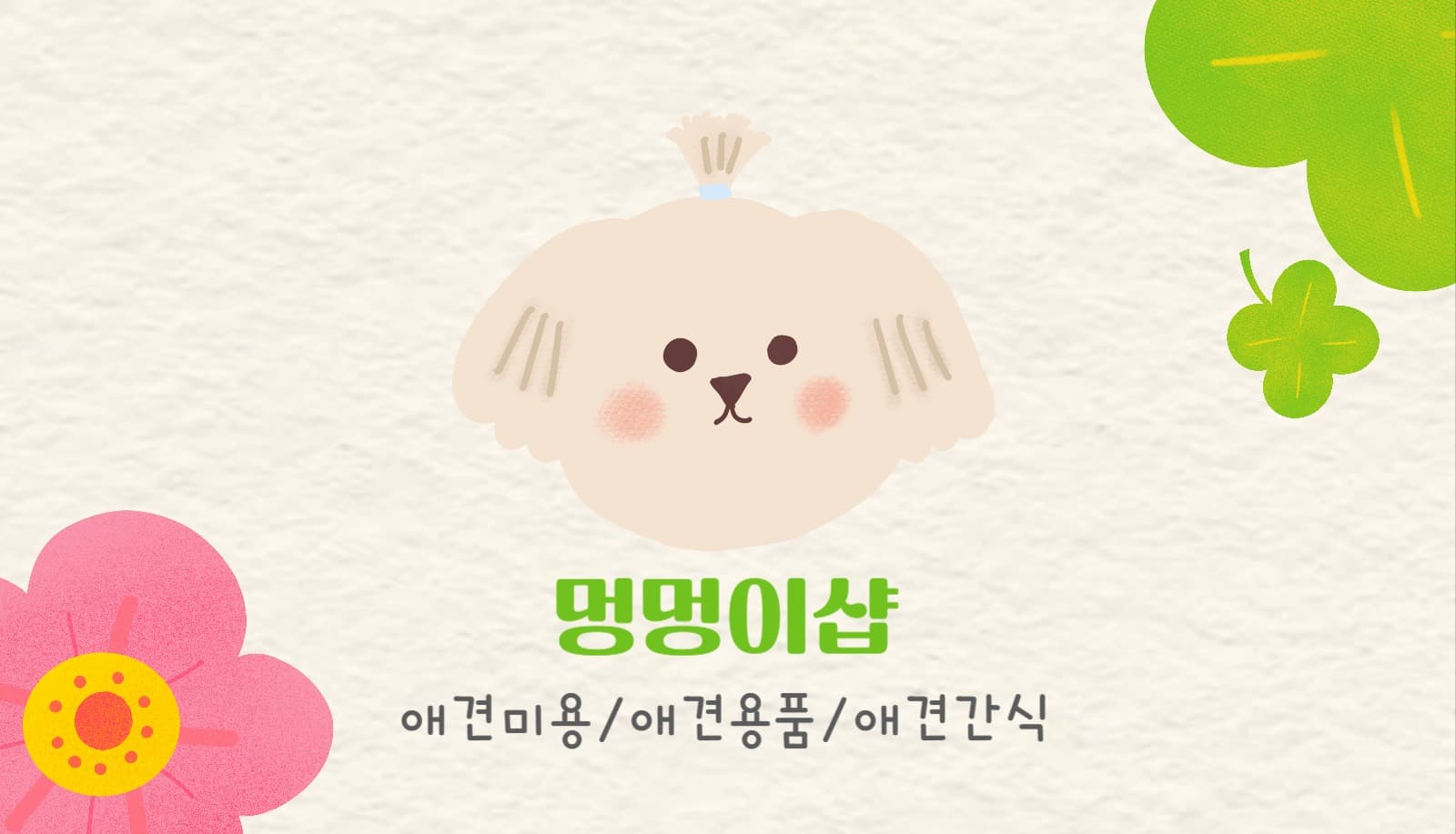 멍멍이샵