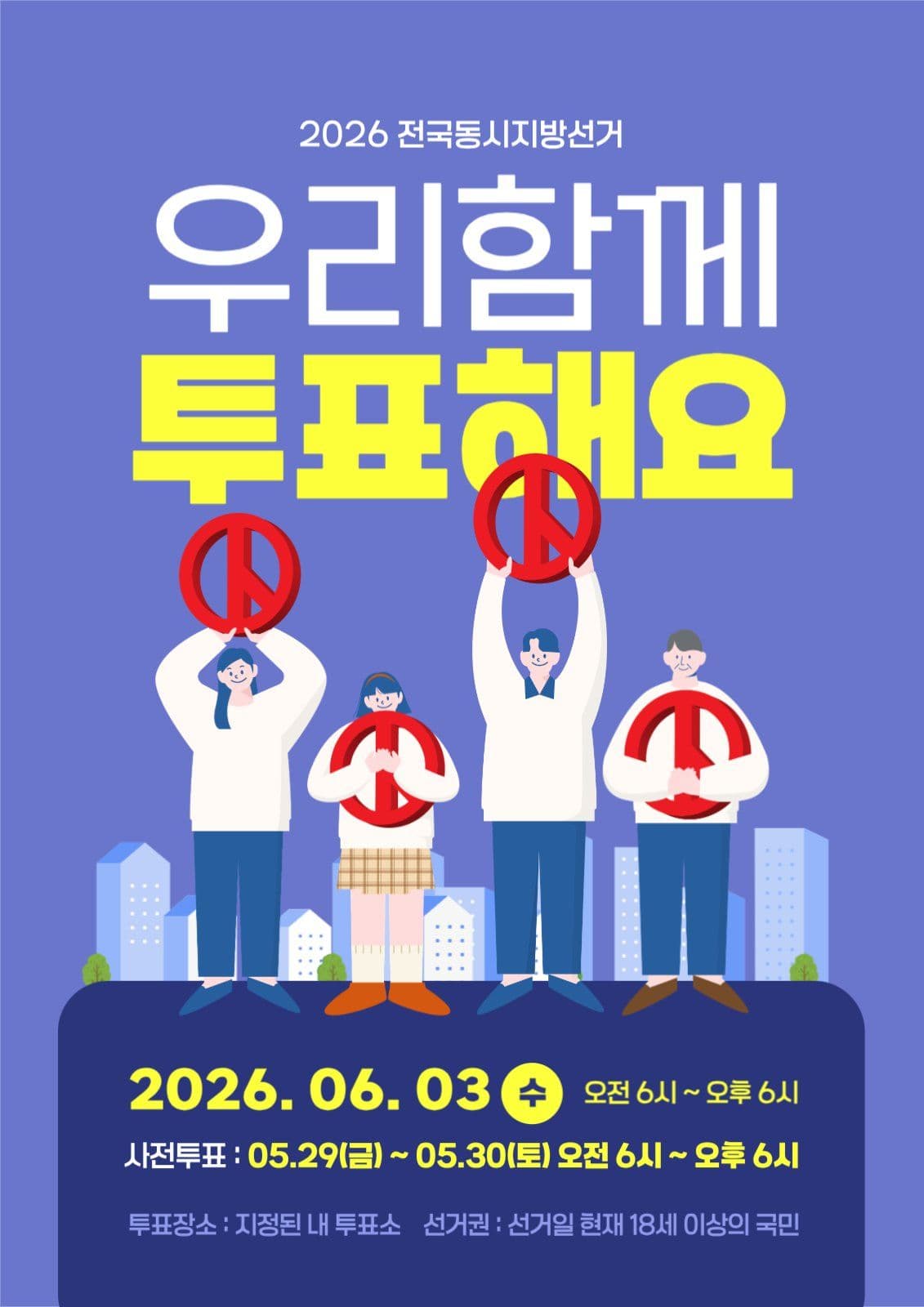 우리함께 투표해요