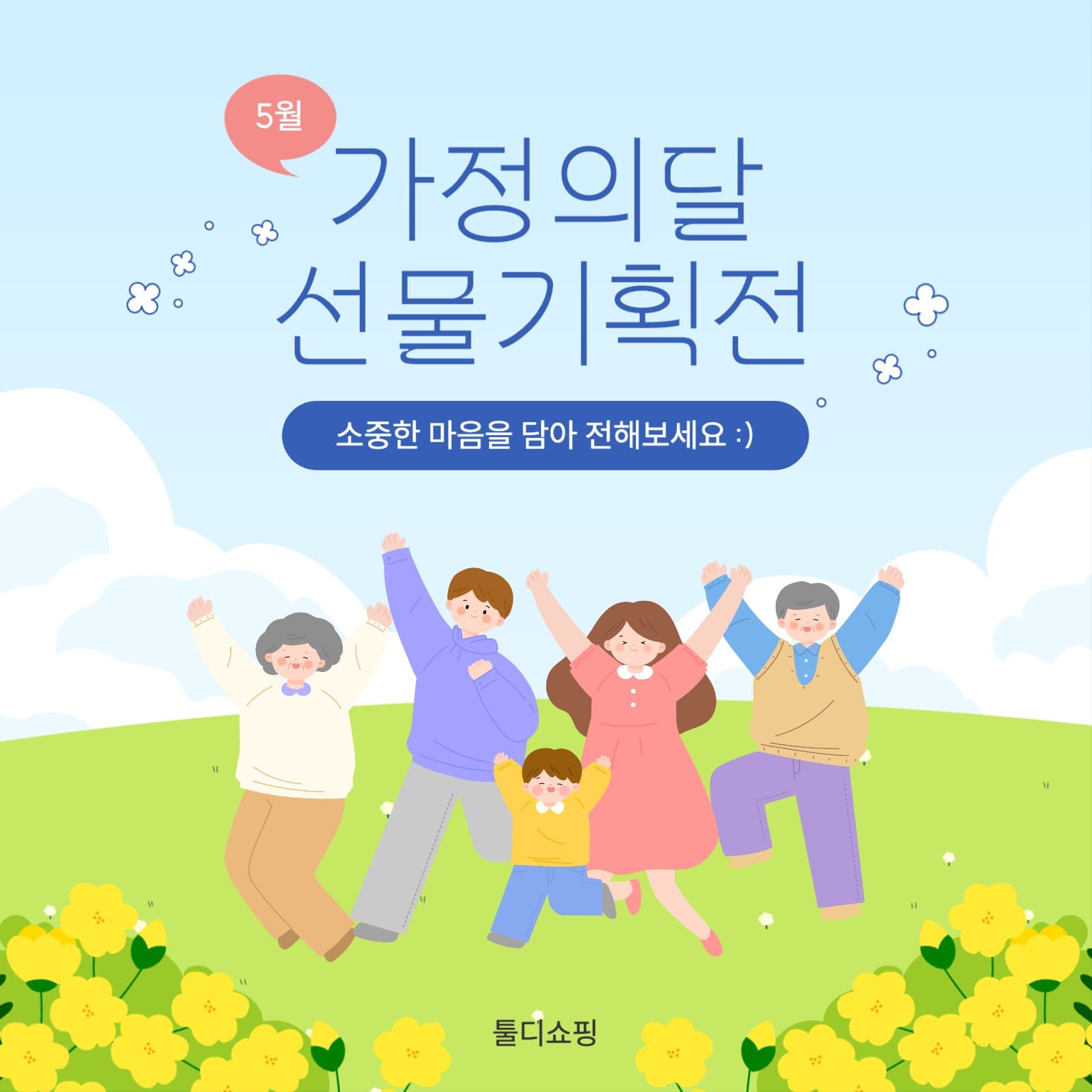 가정의달 선물기획전