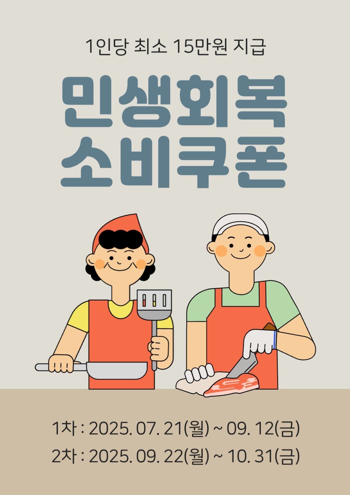 민생회복 소비쿠폰 신청 안내 포스터
