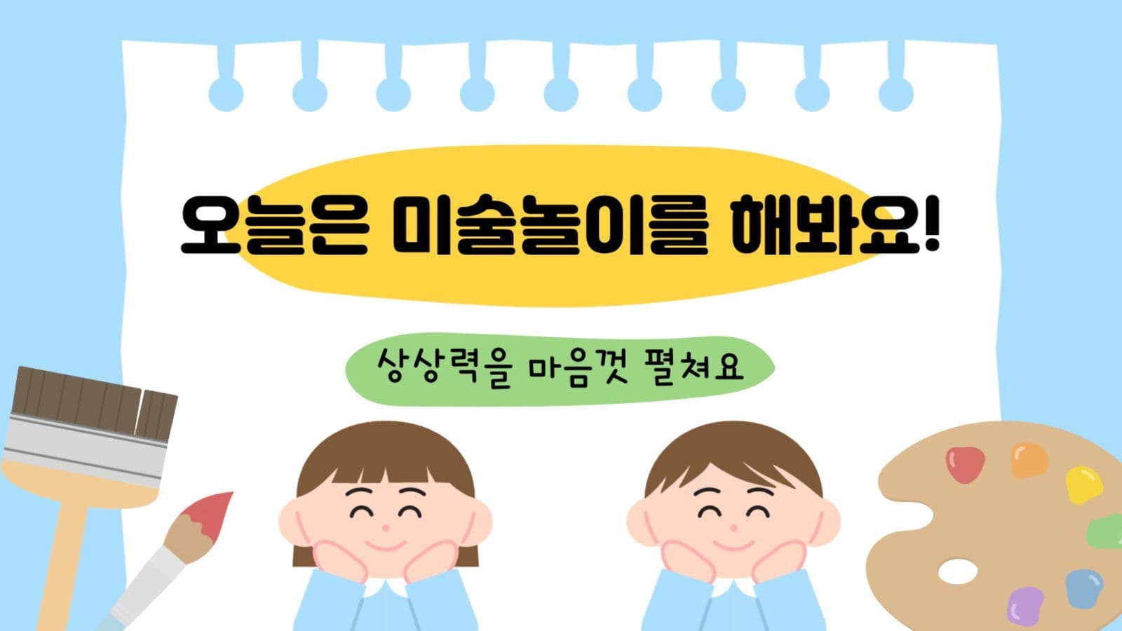 미술놀이 활동 계획 템플