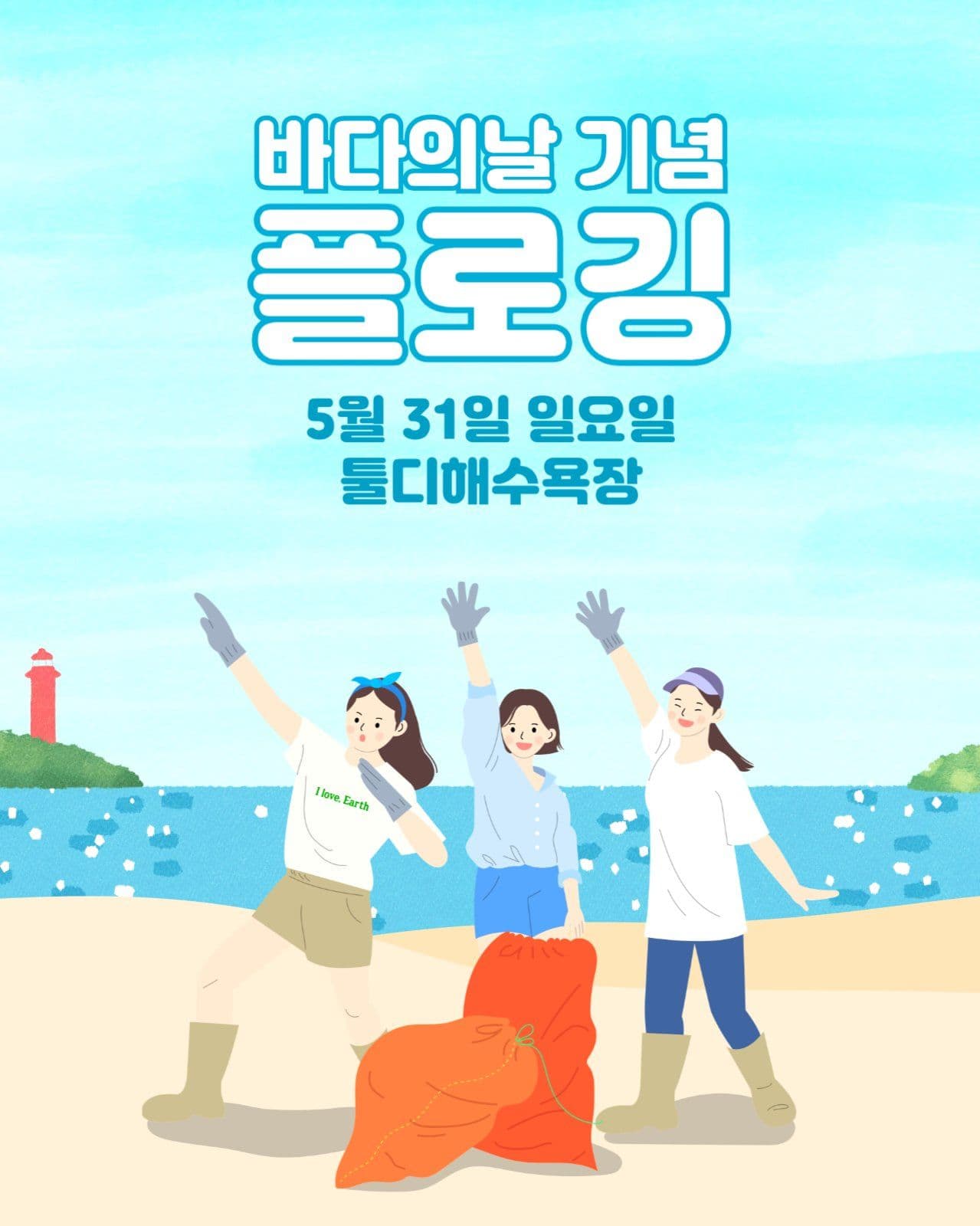 바다의날 기념 플로깅