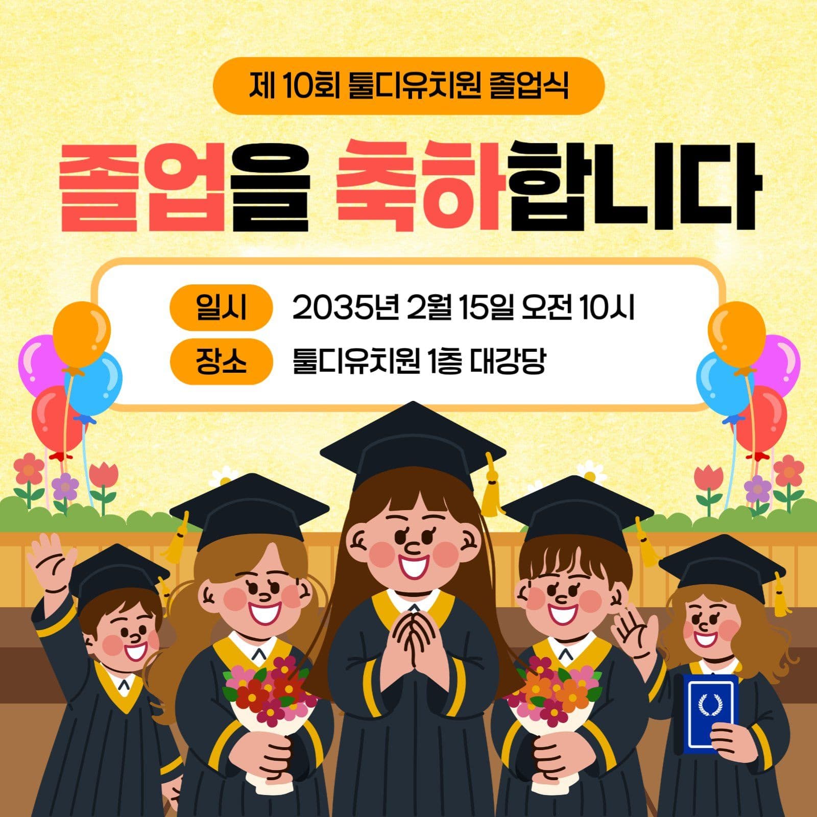 노란색 아기자기 유치원 졸업 축하 