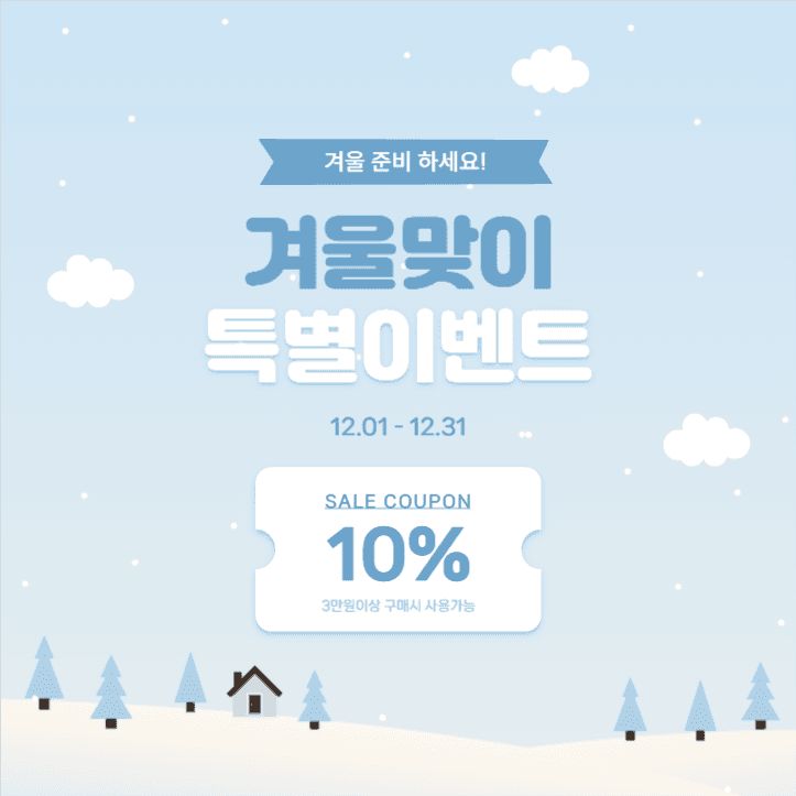 겨울맞이 이벤트