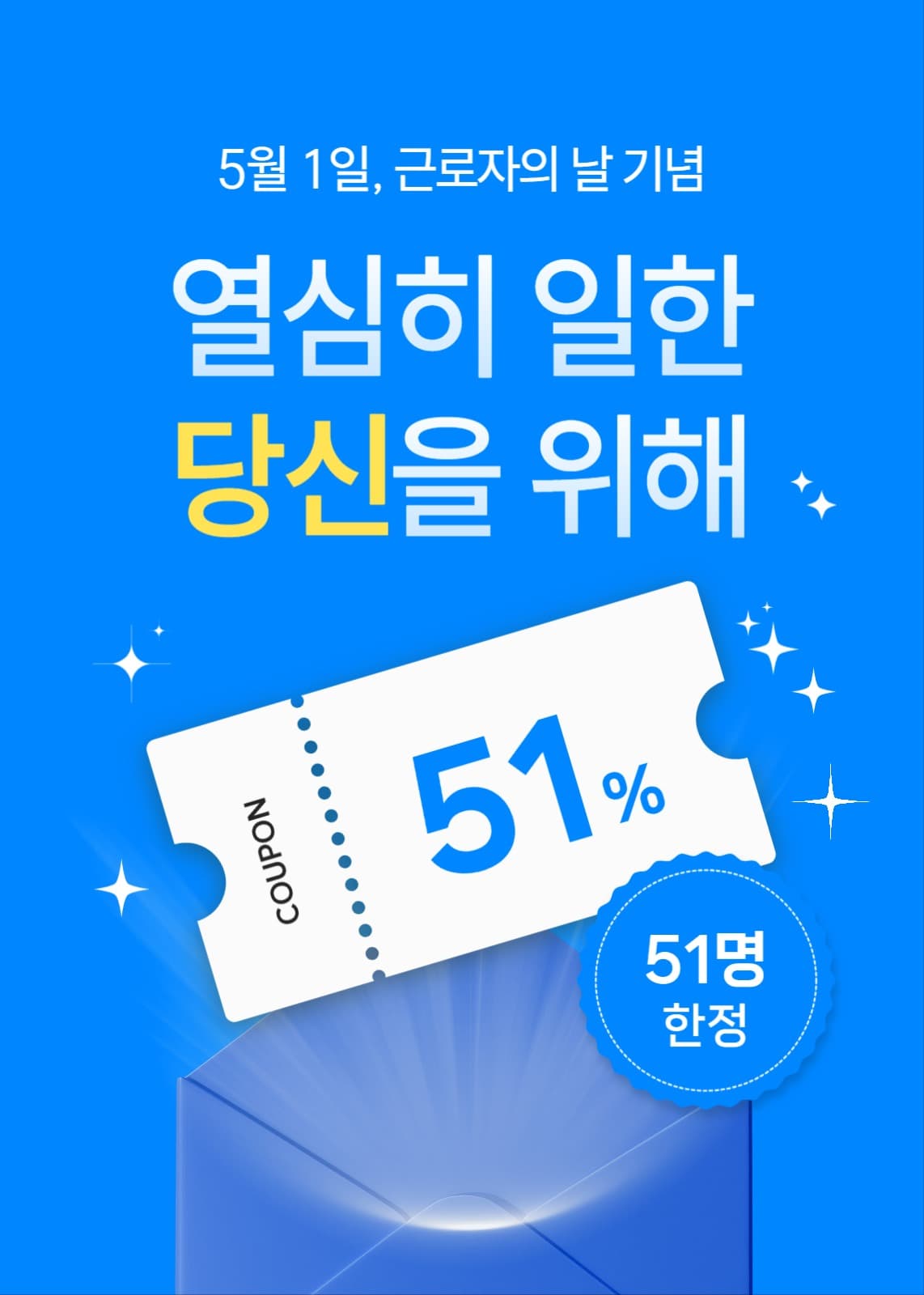 근로자의 날 특별 쿠폰 이벤트