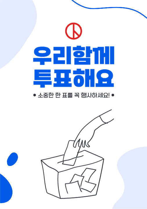 함께 투표해요 포스터
