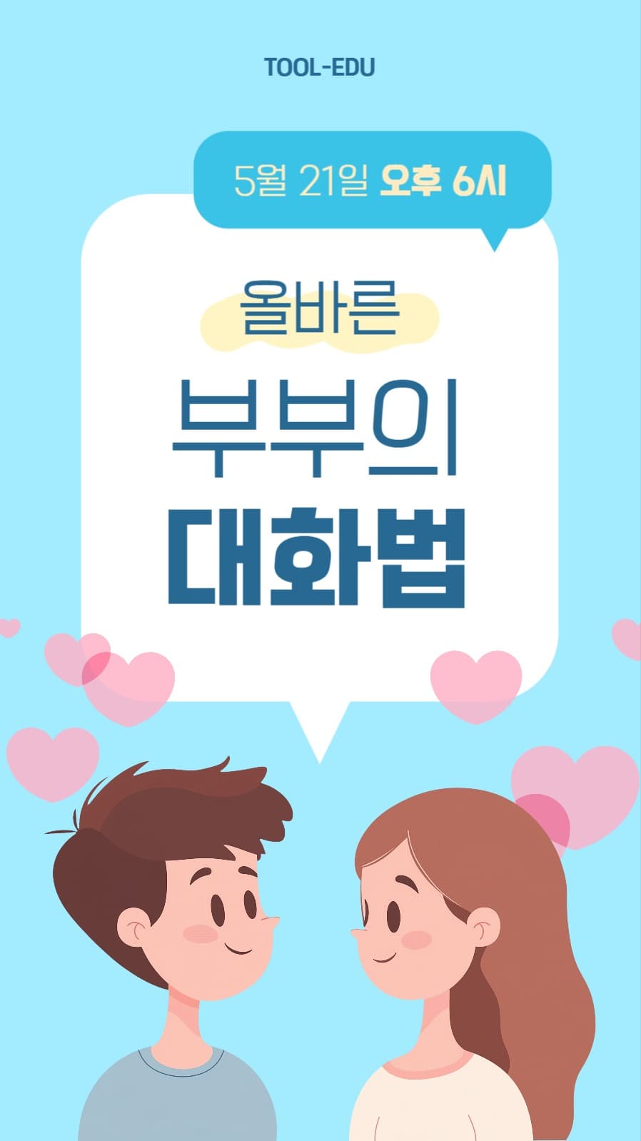 부부사이 강연 홍보 이미지