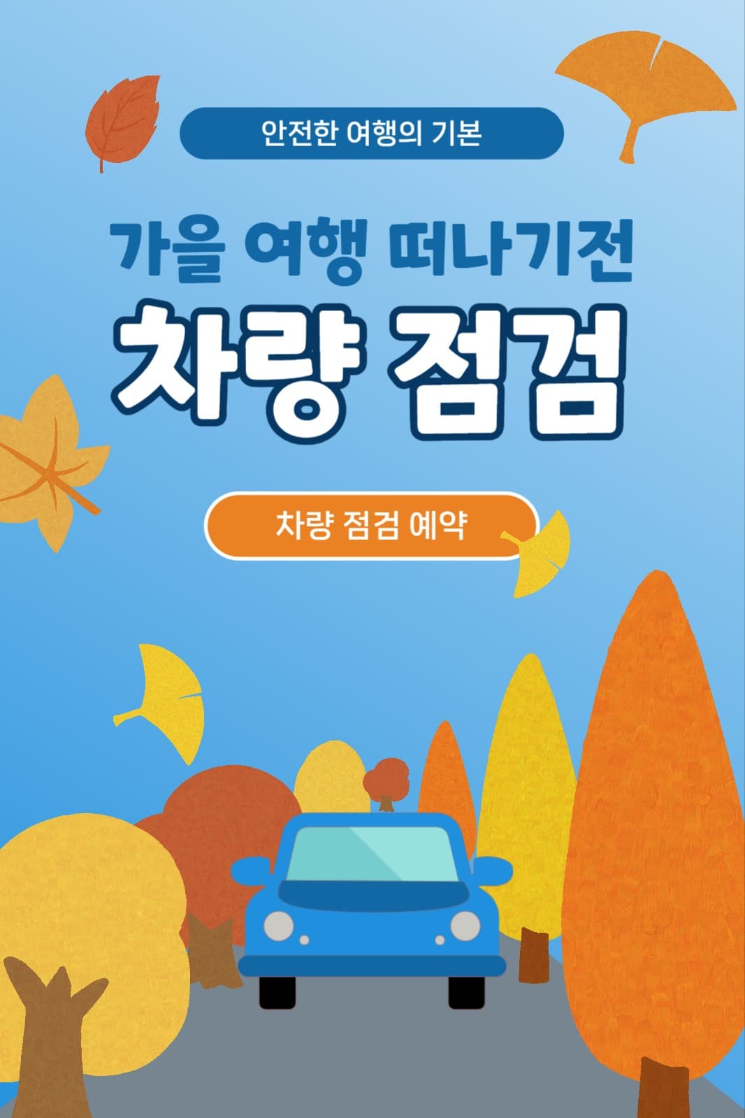 차량 점검 이벤트  페이스북