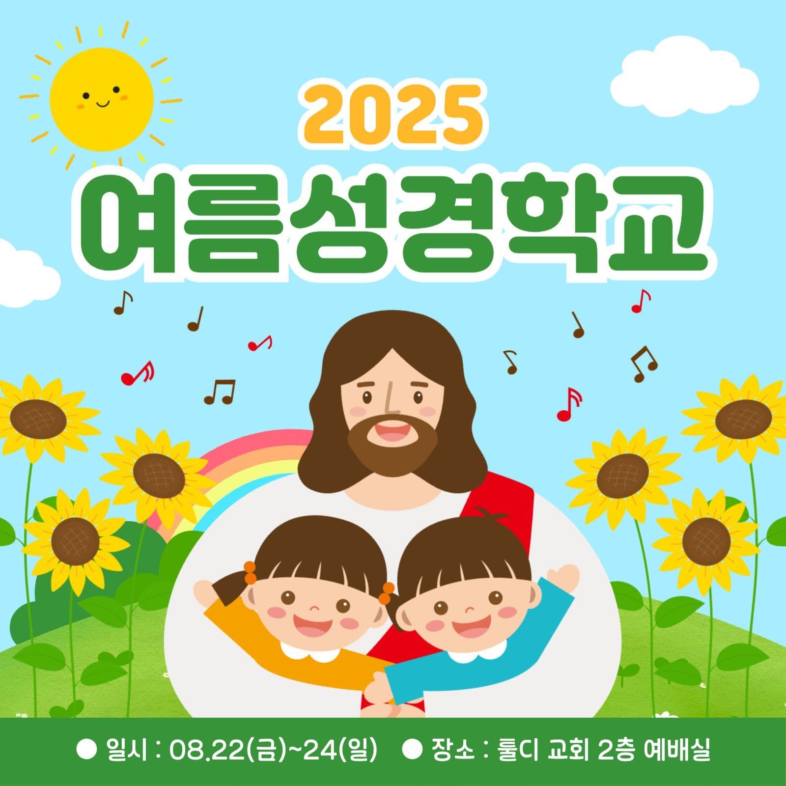 여름 성경학교
