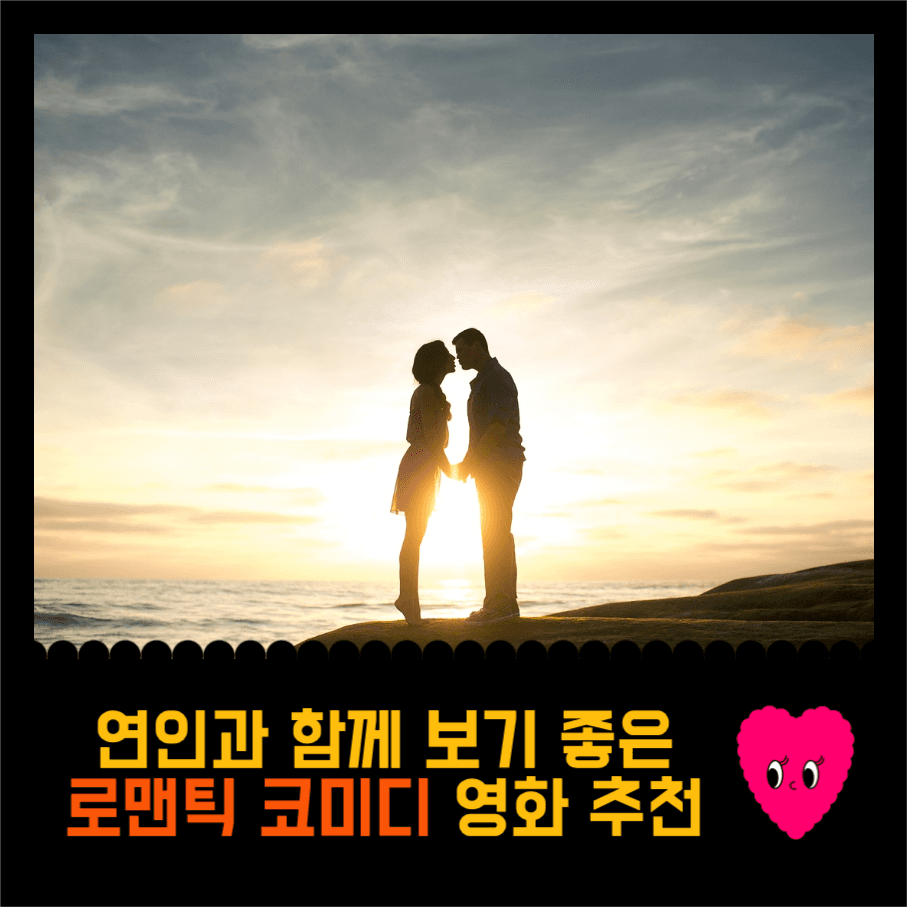 로맨틱 코미디 영화 추천 인스타그램