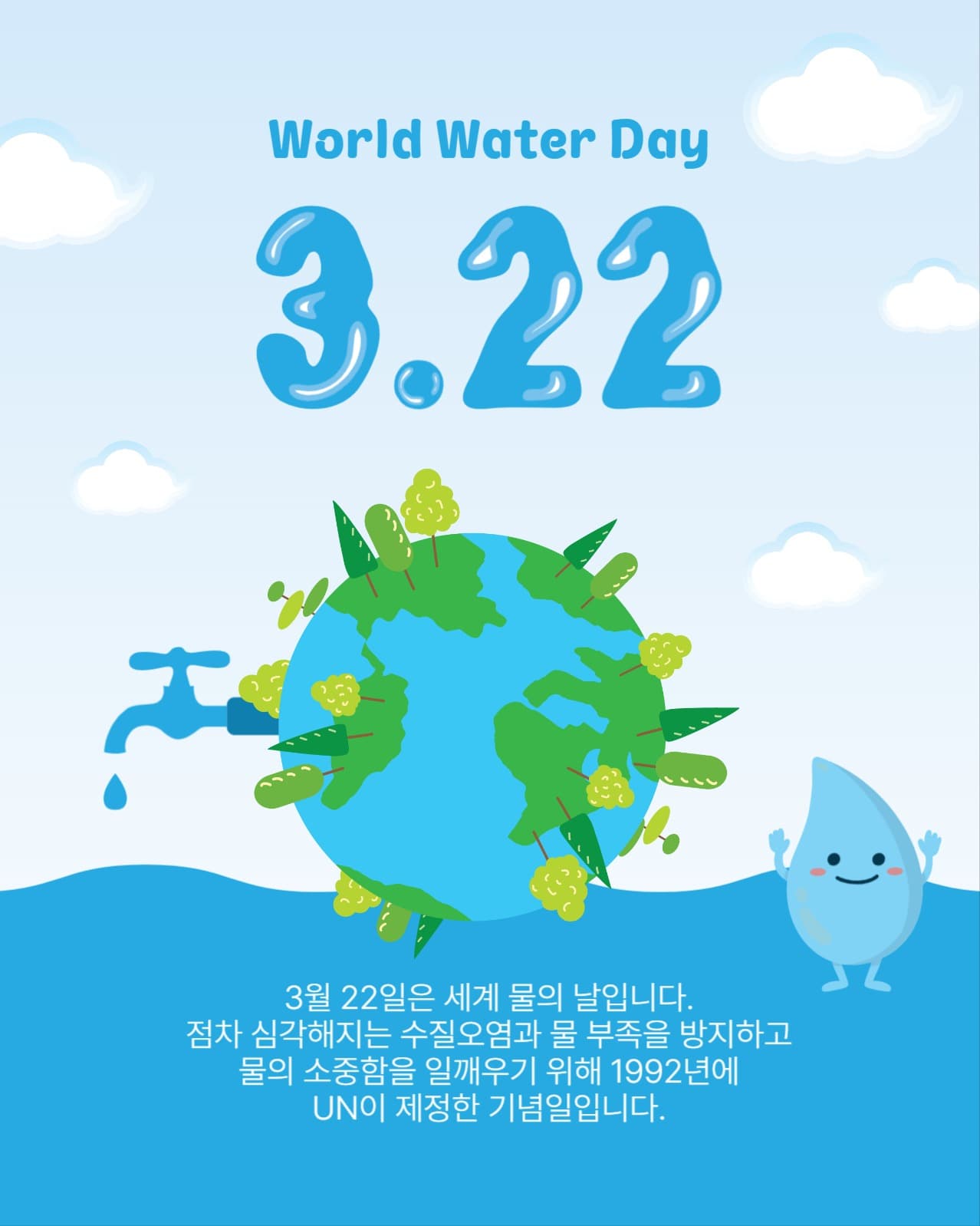 3월22일물의날