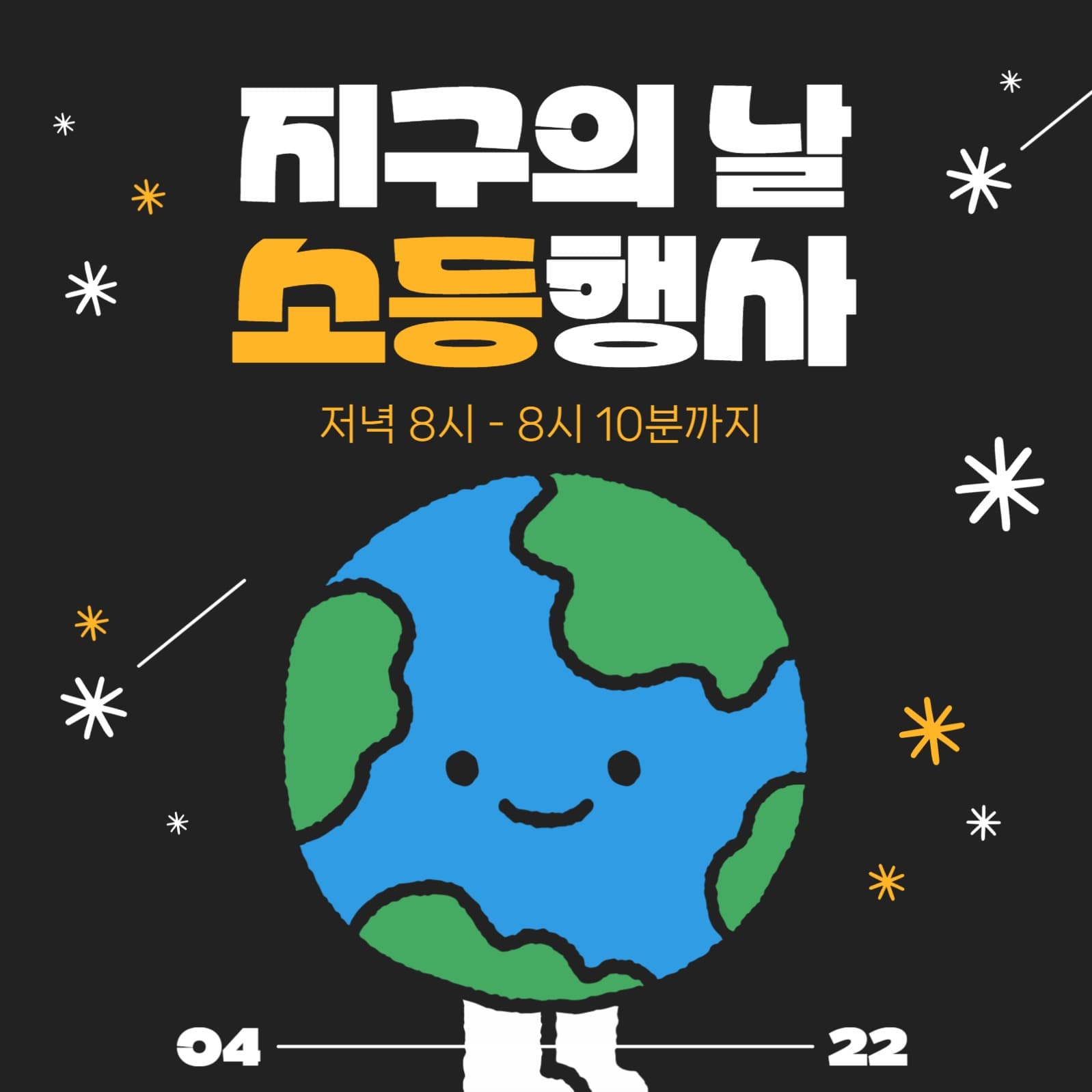 지구의 날 소등행사
