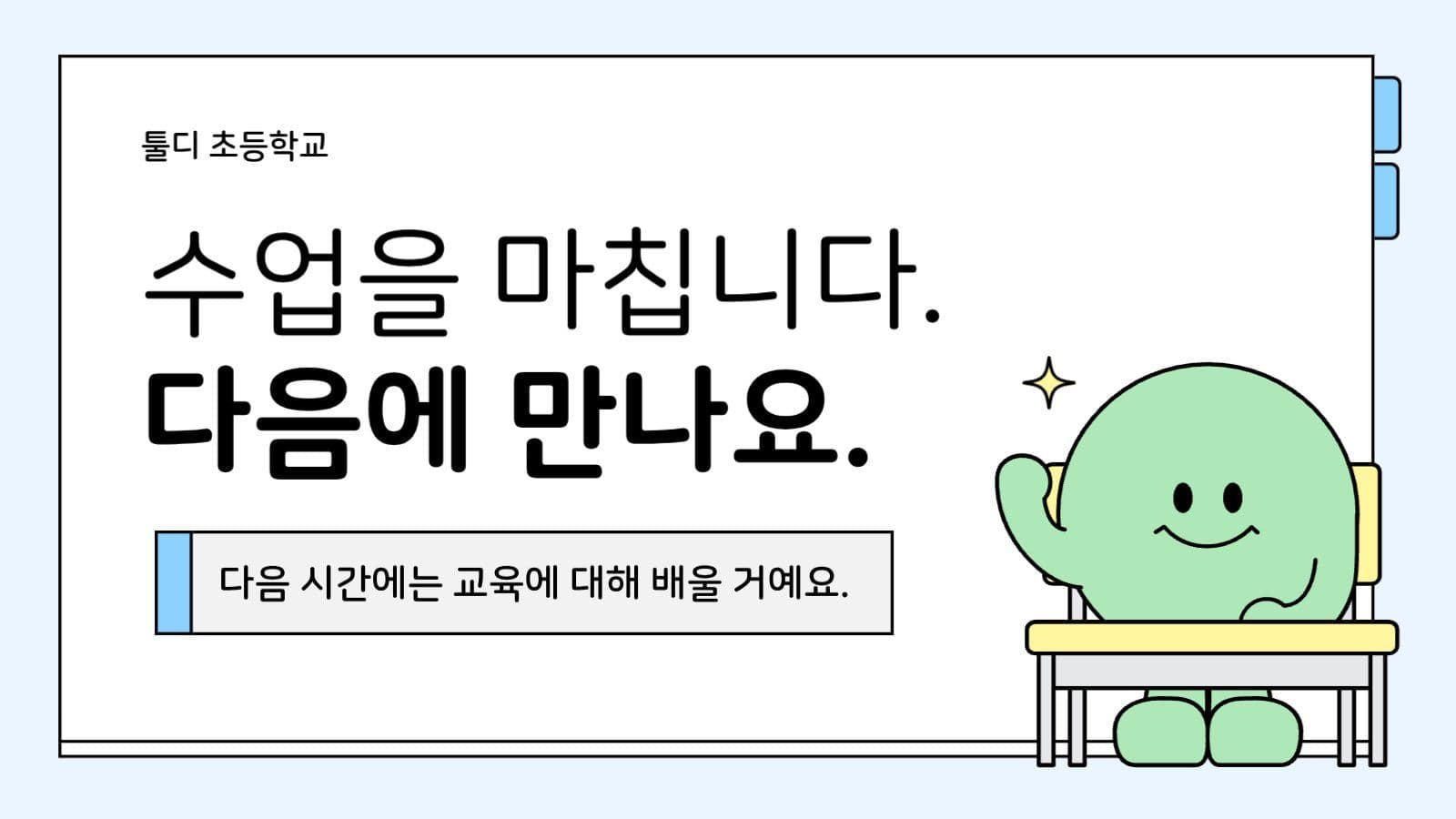 학교 선생님 수업자료