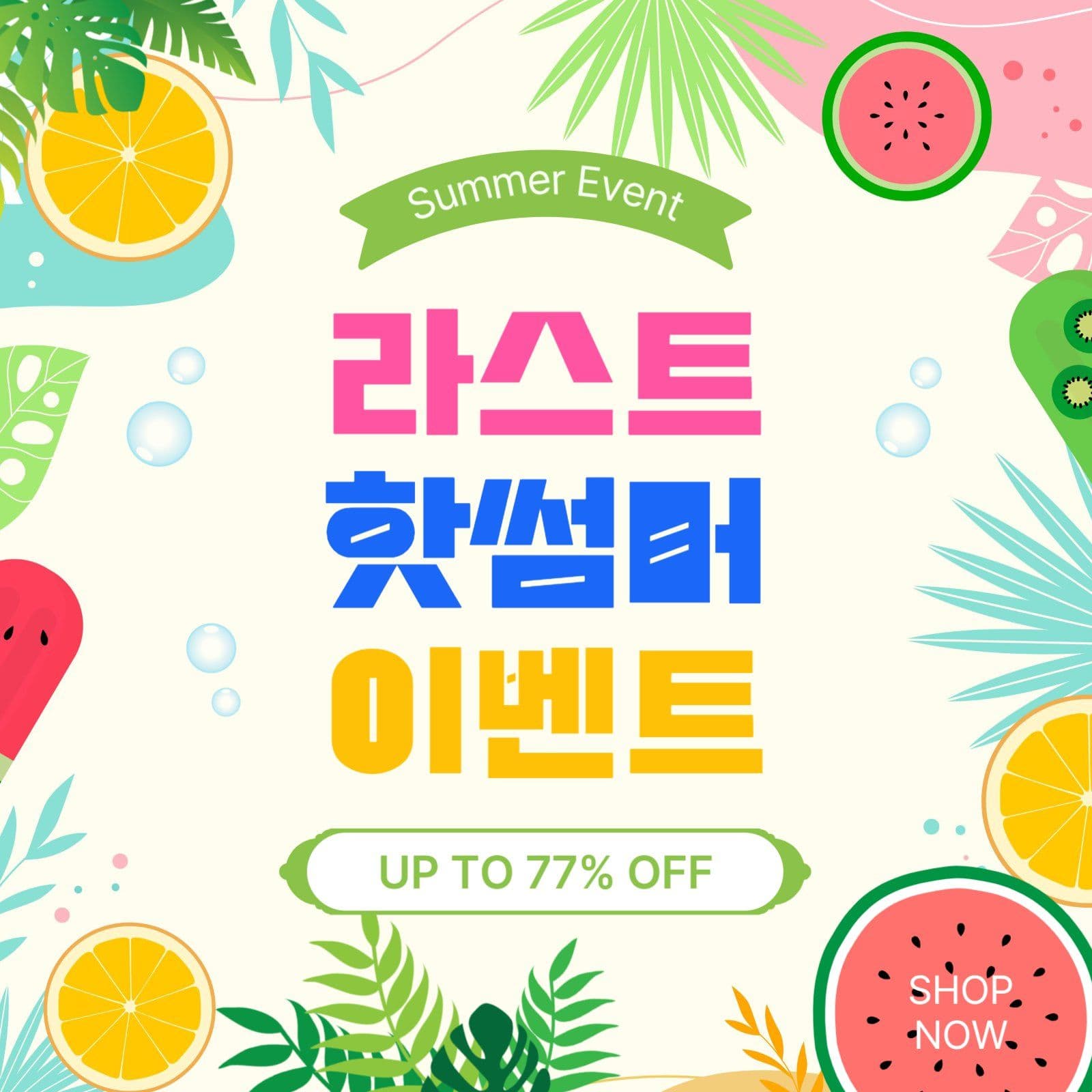 라스트핫썸머이벤트