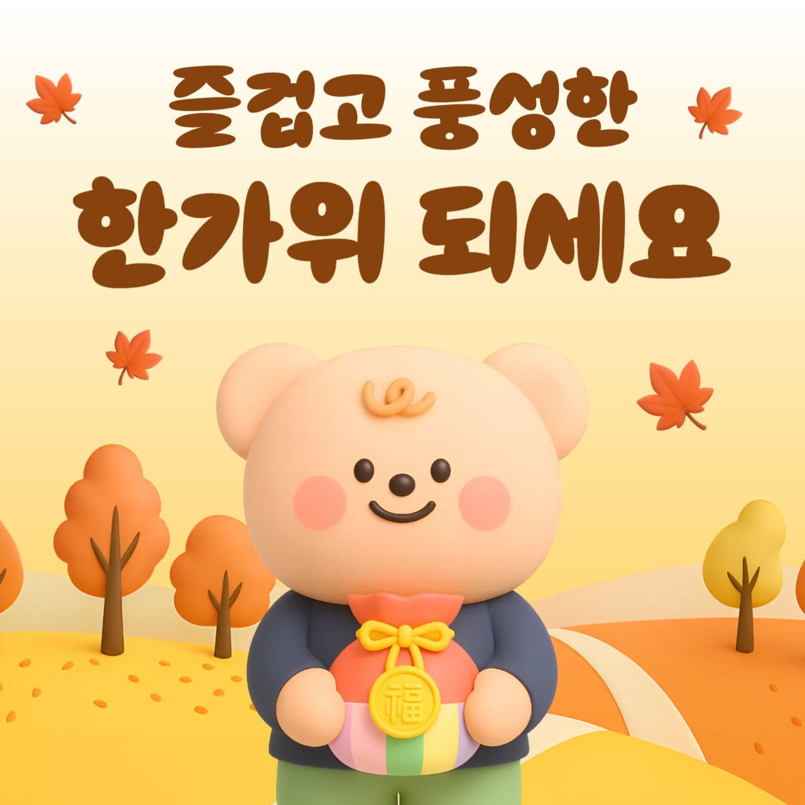 주황색 귀여운 추석인사 디자인 