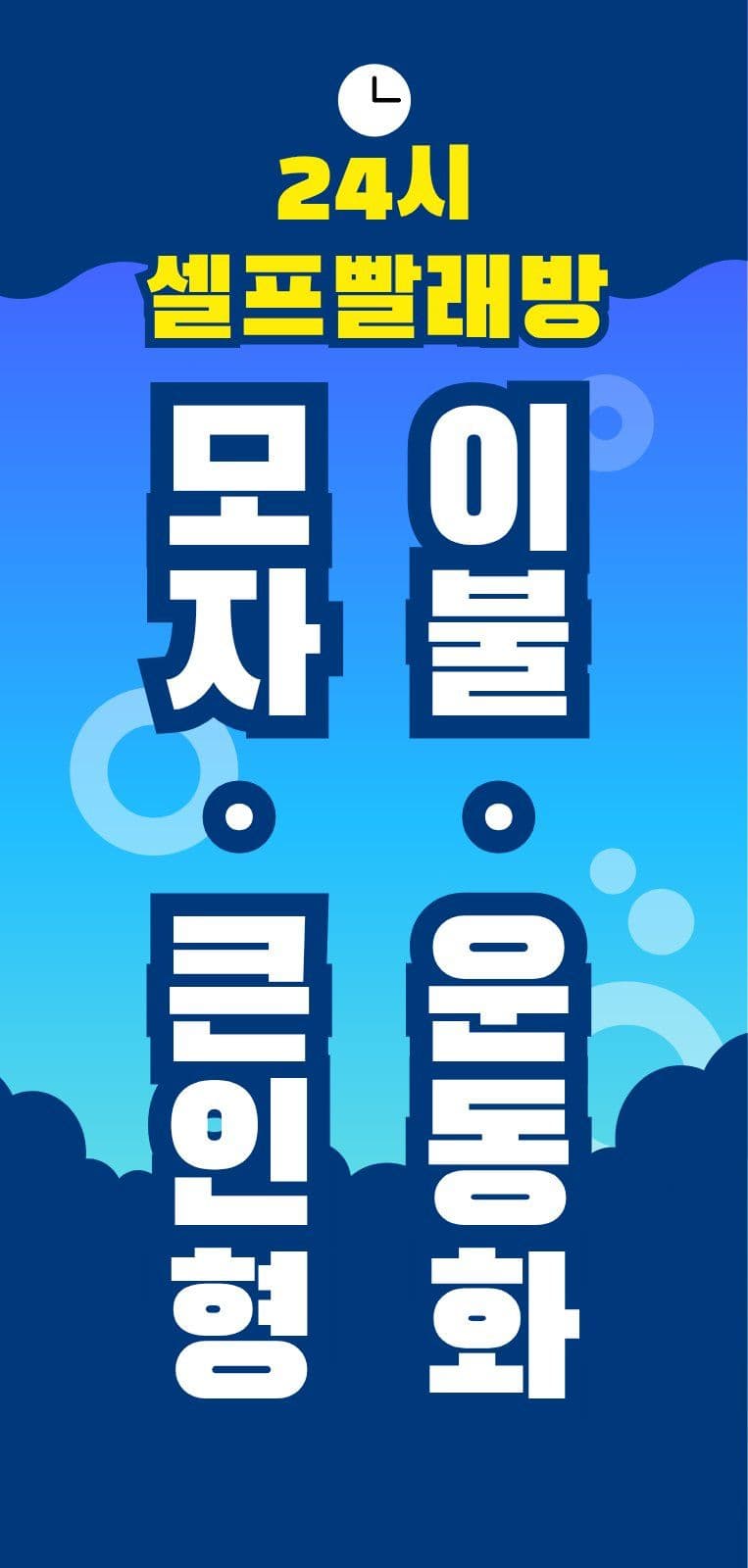 무인 셀프 빨래방 에어간판 에어간판챌린지