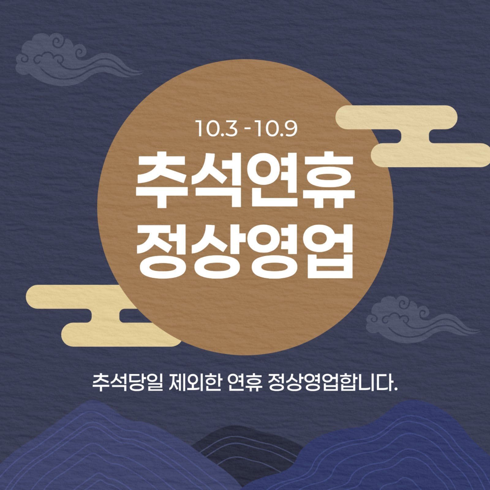 추석연휴 정상영업