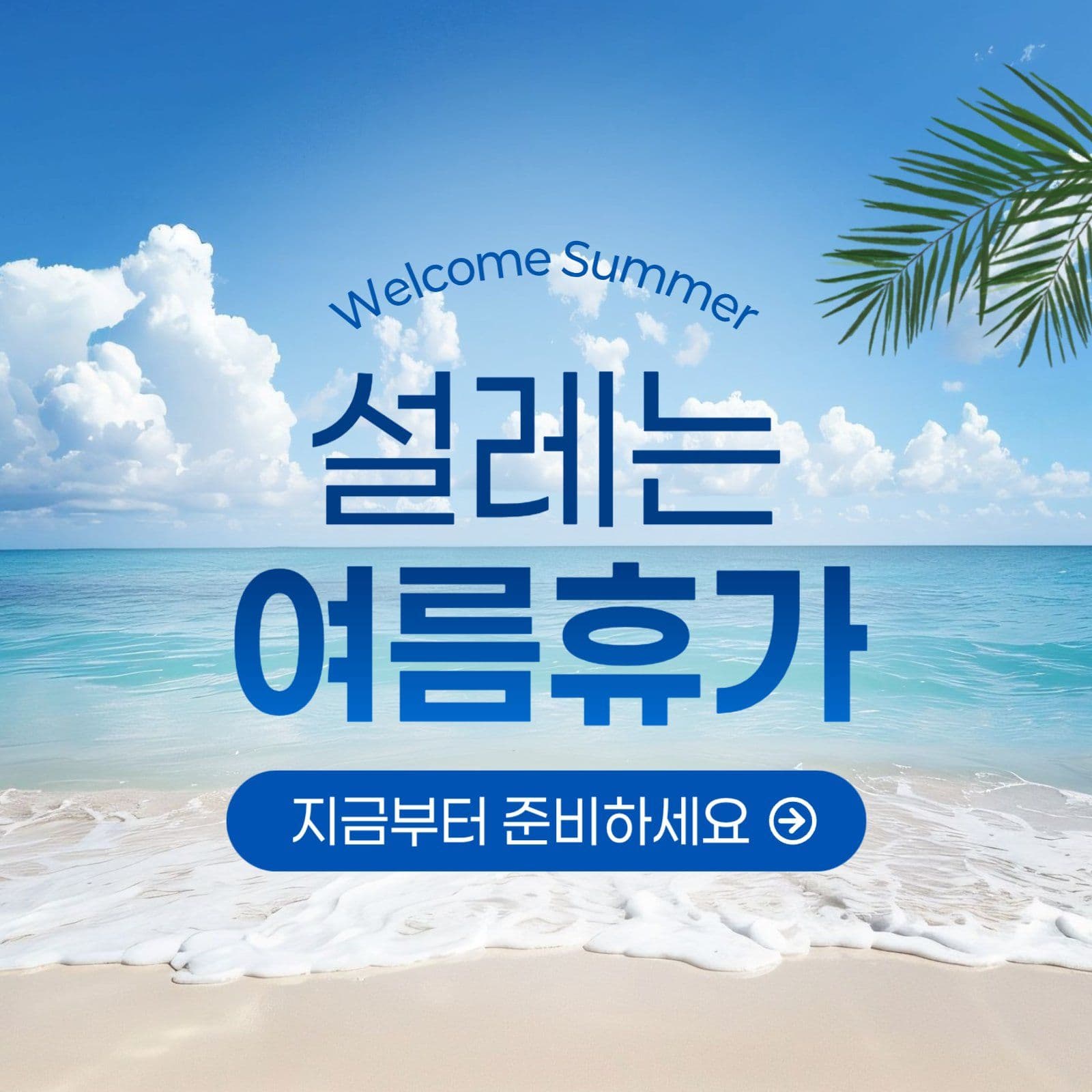 여름 휴가 광고 소셜미디어 게시물