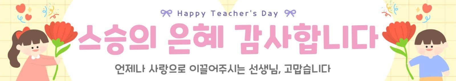스승의날 감사인사