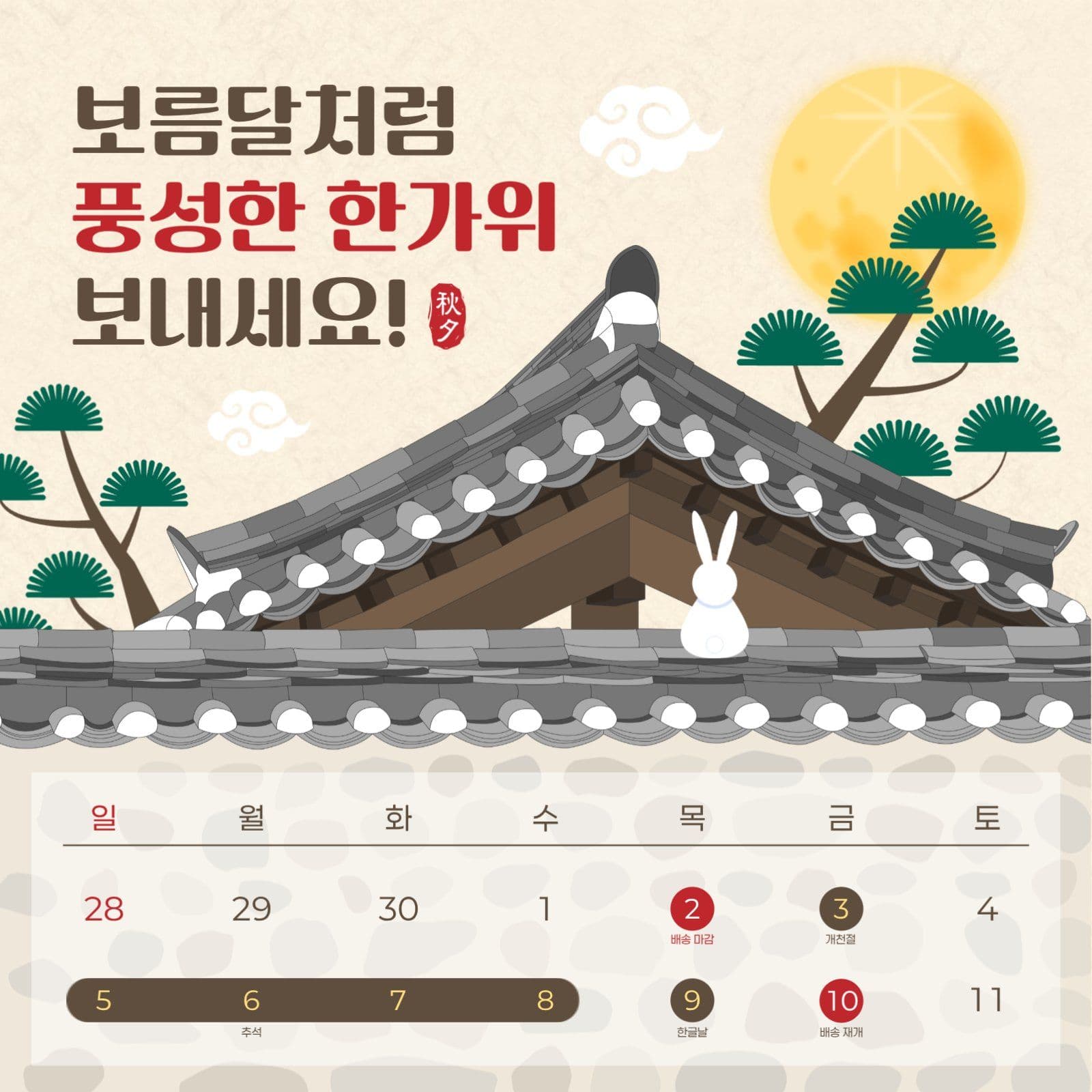 한가위 배송 안내 게시물