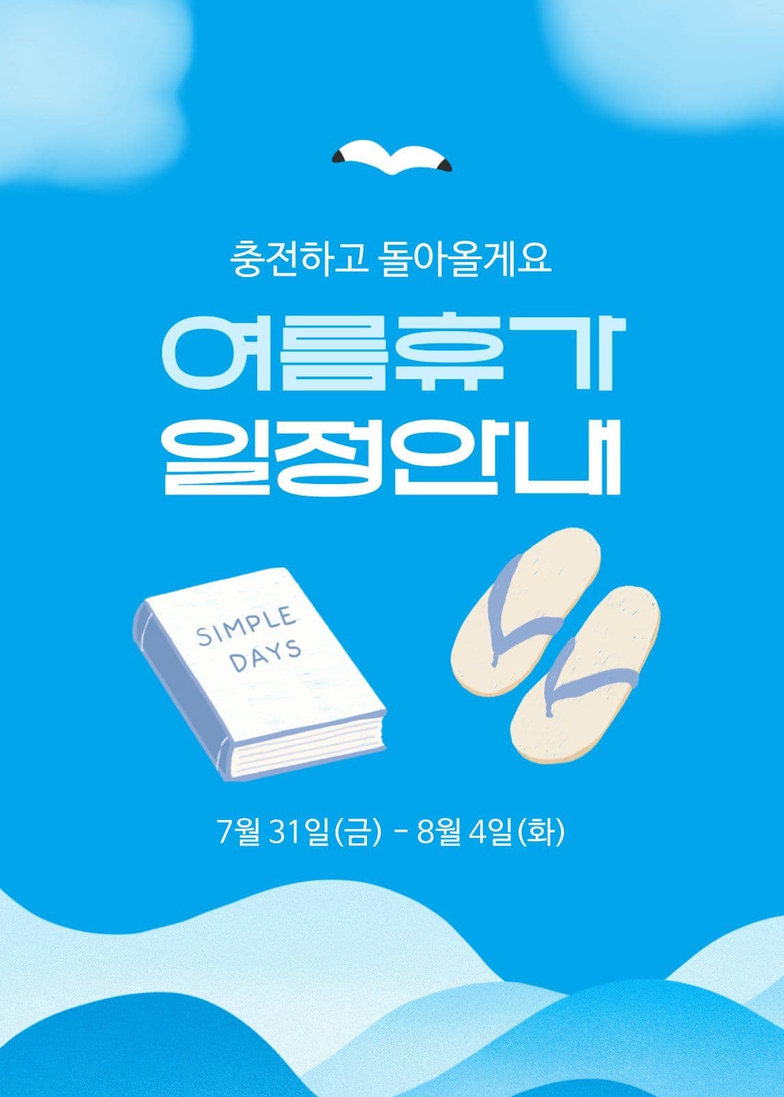 여름휴가 일정안내