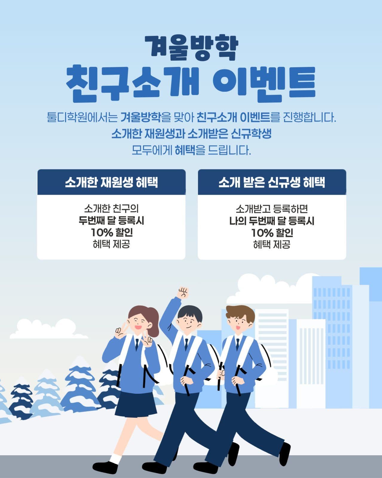 겨울방학 친구소개 이벤트