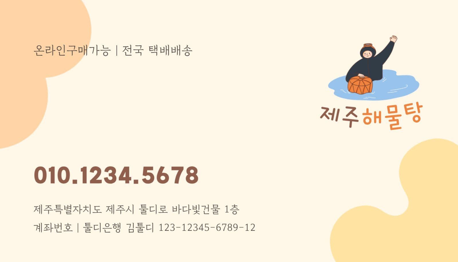 제주 해물탕 음식점 명함