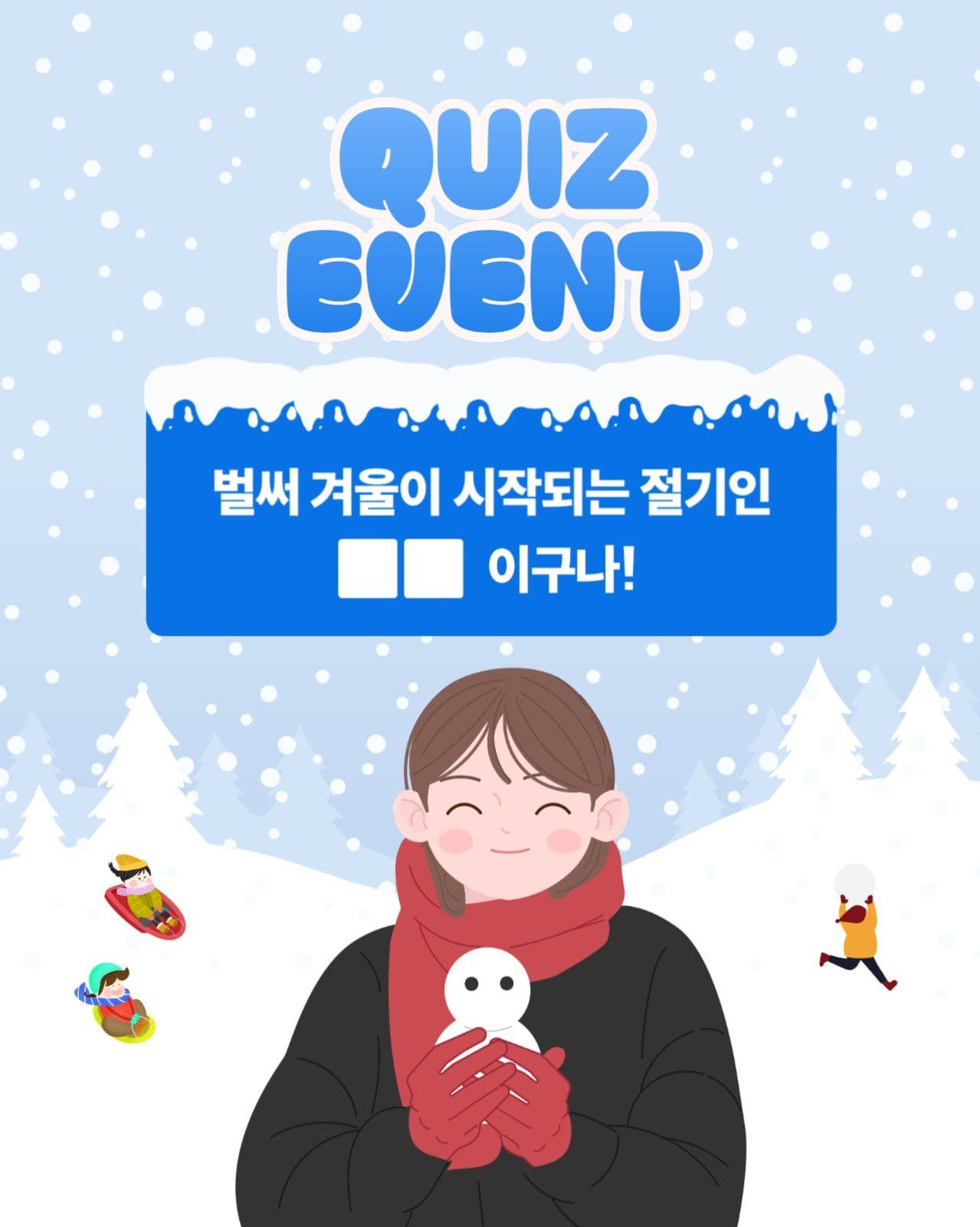 겨울 퀴즈 이벤트
