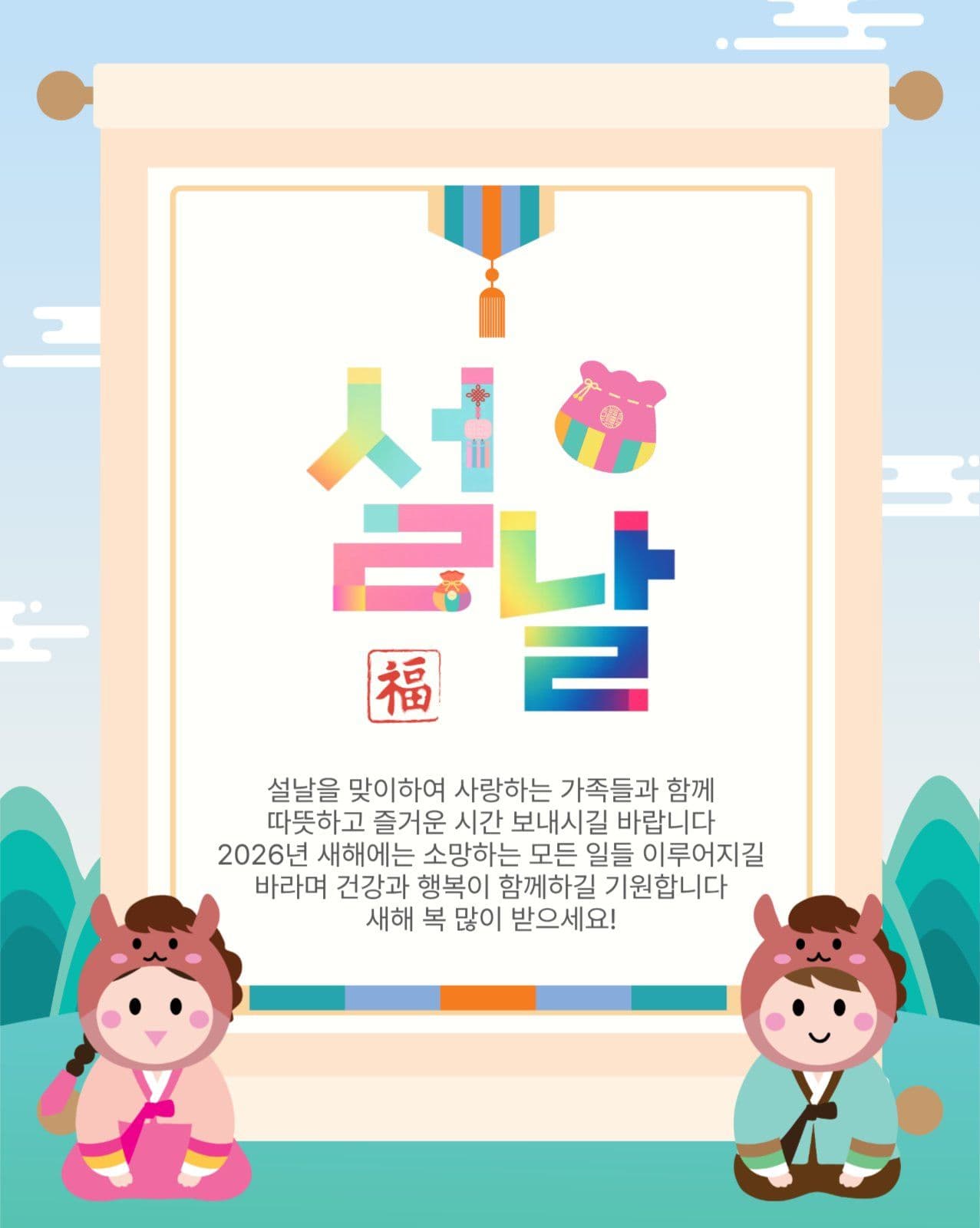 족자설날인사