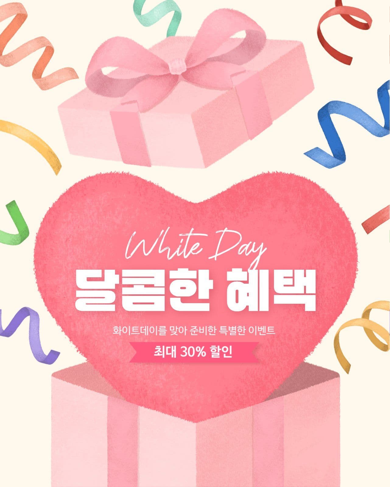 화이트데이 달콤한 혜택