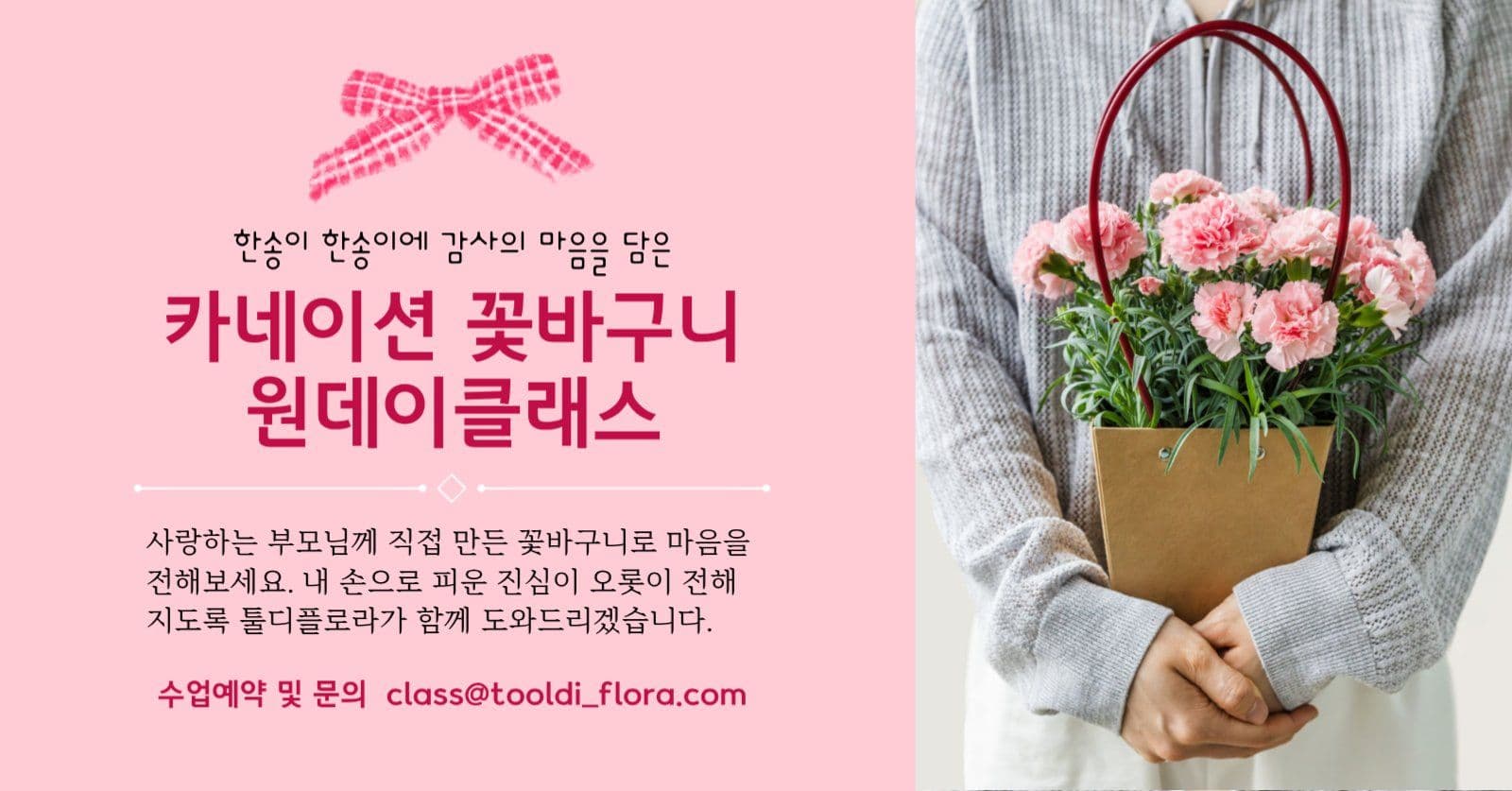 어버이날 꽃바구니 클래스