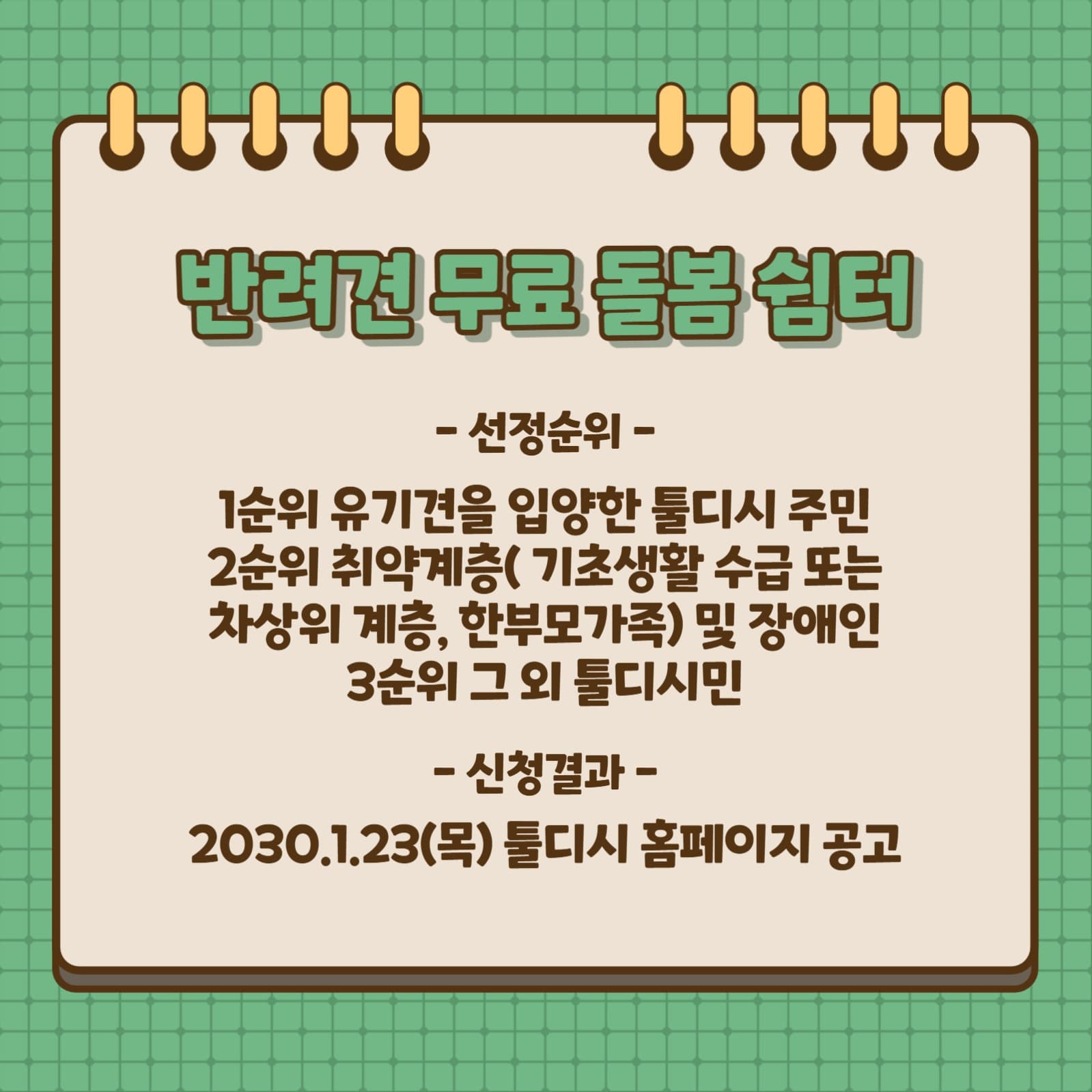 설명절 반려견 무료 돌봄 쉼터 운영