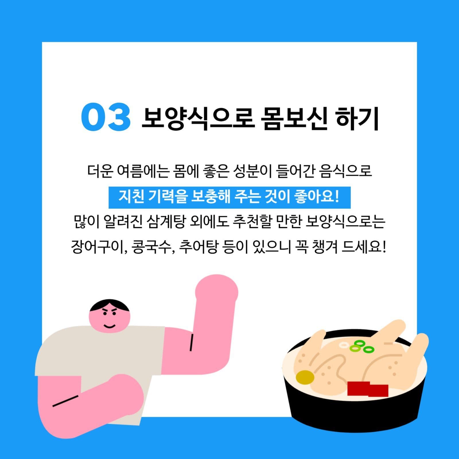 여름철 건강관리