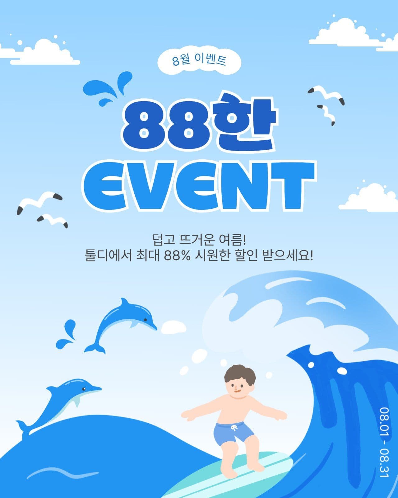 88한이벤트