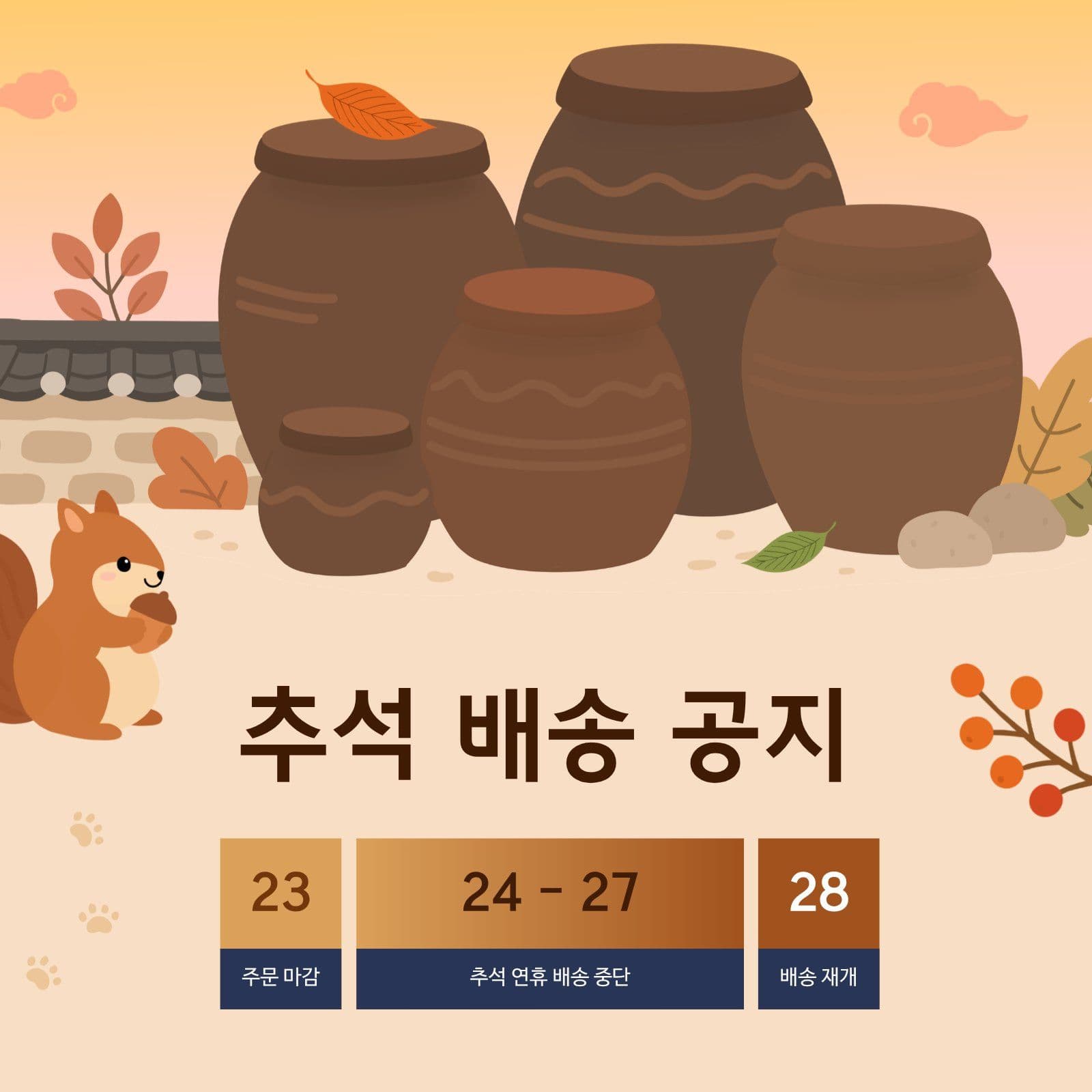 가을 장독대 추석 배송 공지 안내문
