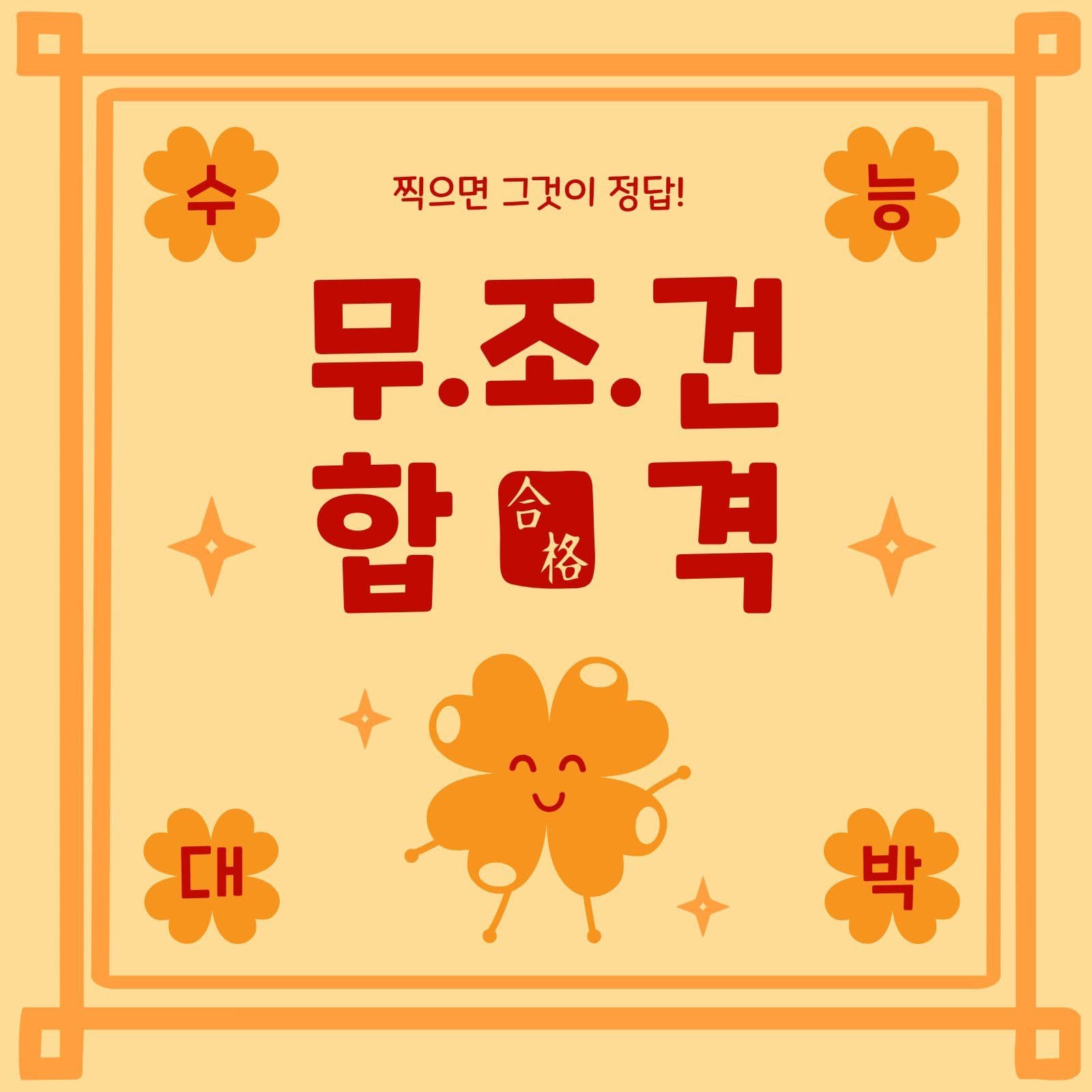 무조건합격부적 Social Post Media Templates