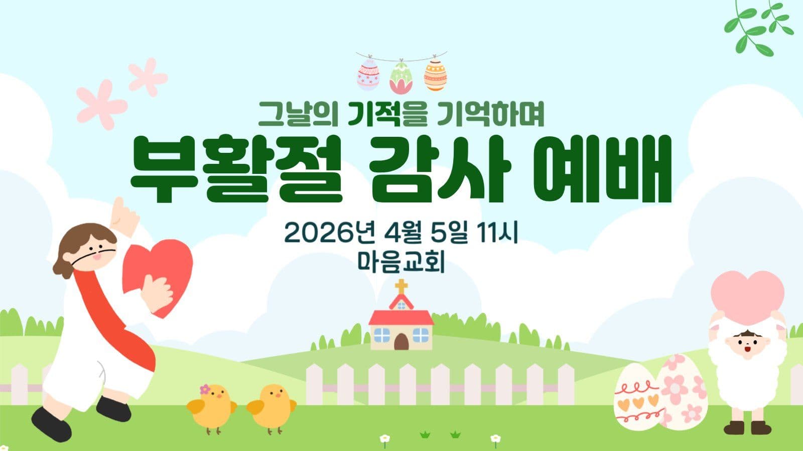 부활절 감사 예배 유튜브 썸네일