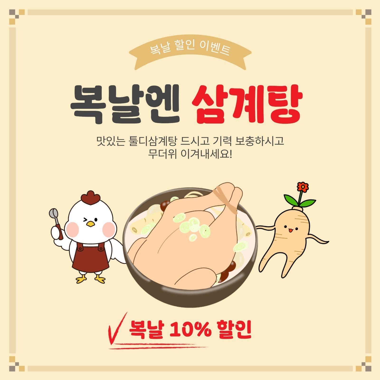 복날엔삼계탕