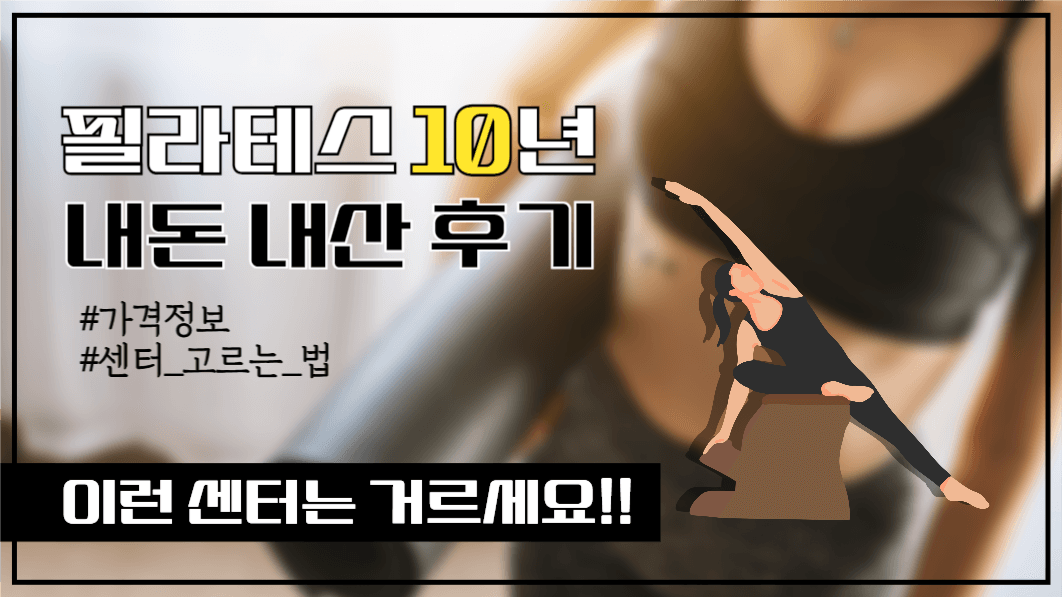 유튜브쏌네일_필라테스 10년 후기
