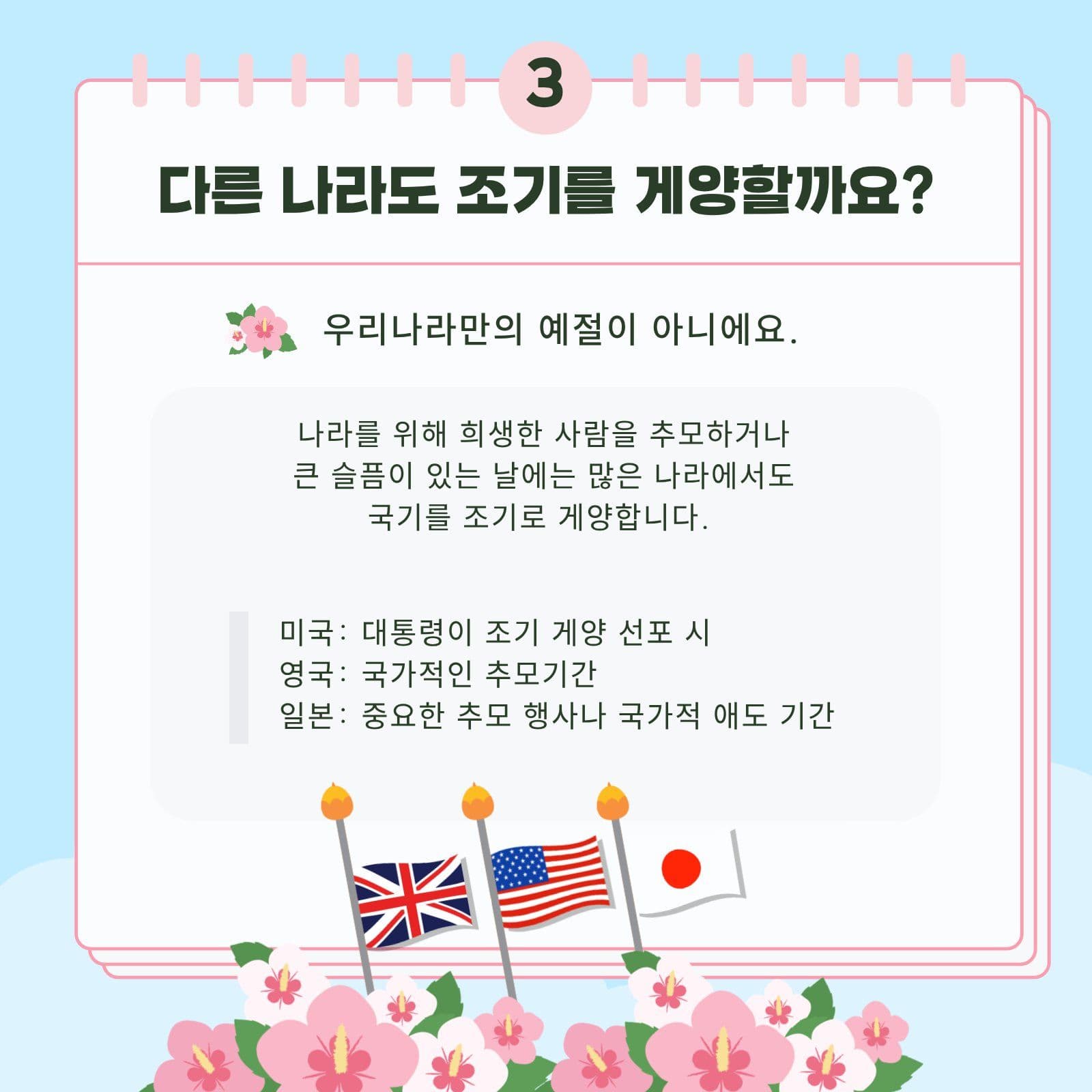 현충일 조기 게양 교육