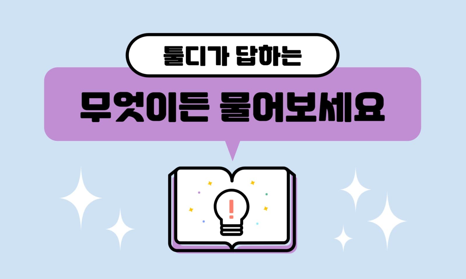 무엇이든 물어보세요