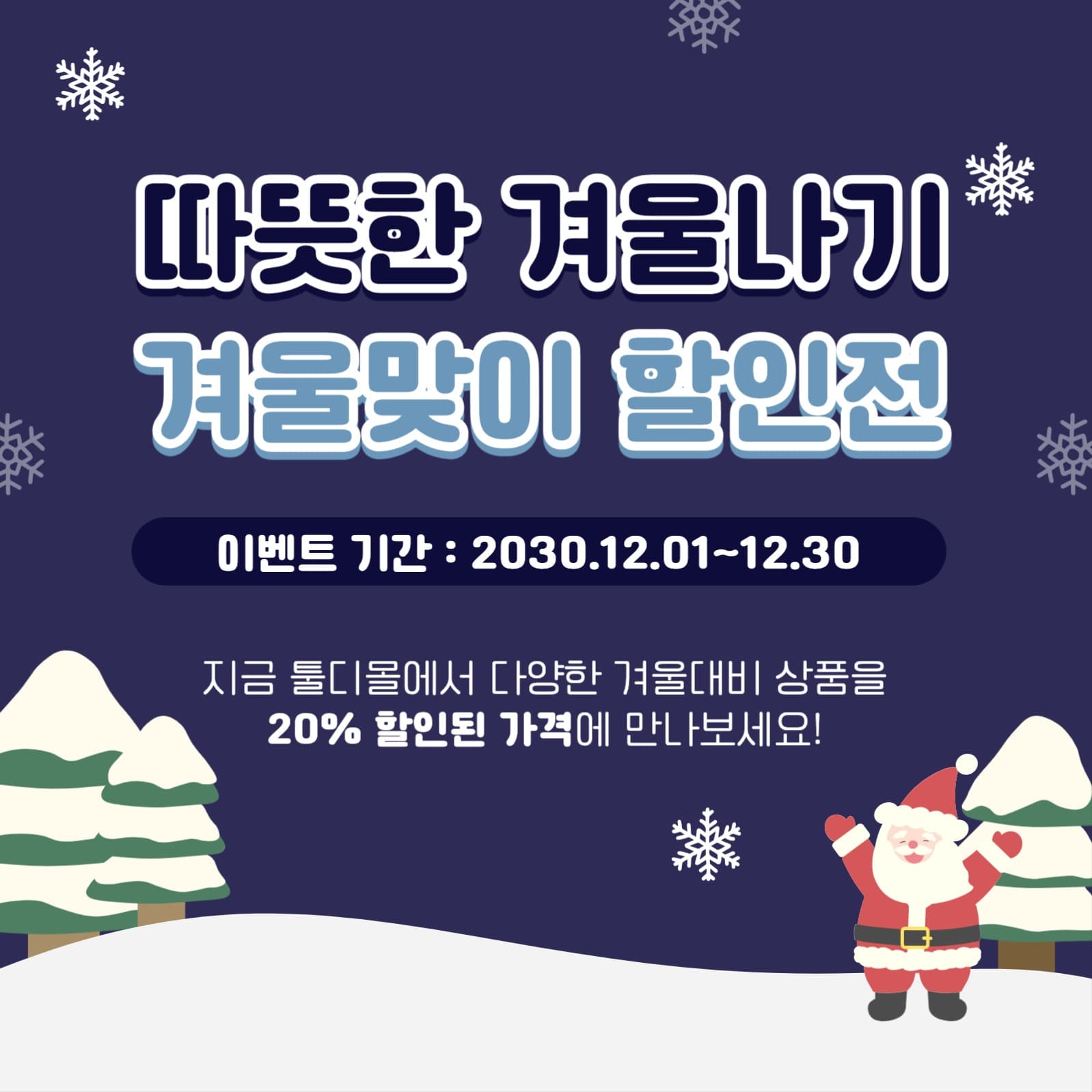 겨울맞이 할인 SNS 홍보물 