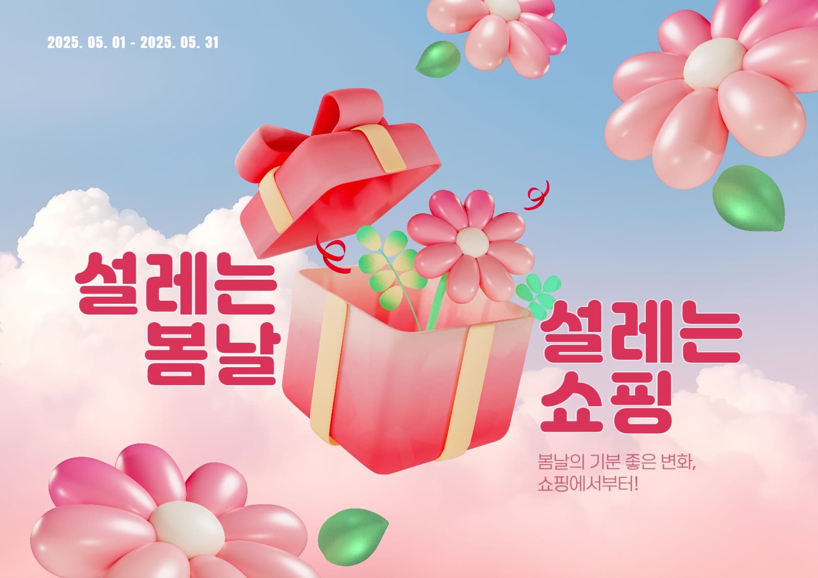 봄 쇼핑