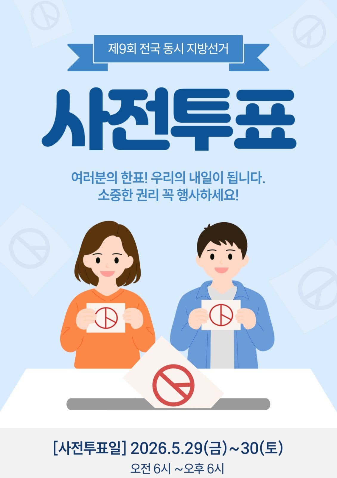 선거 사전투표안내