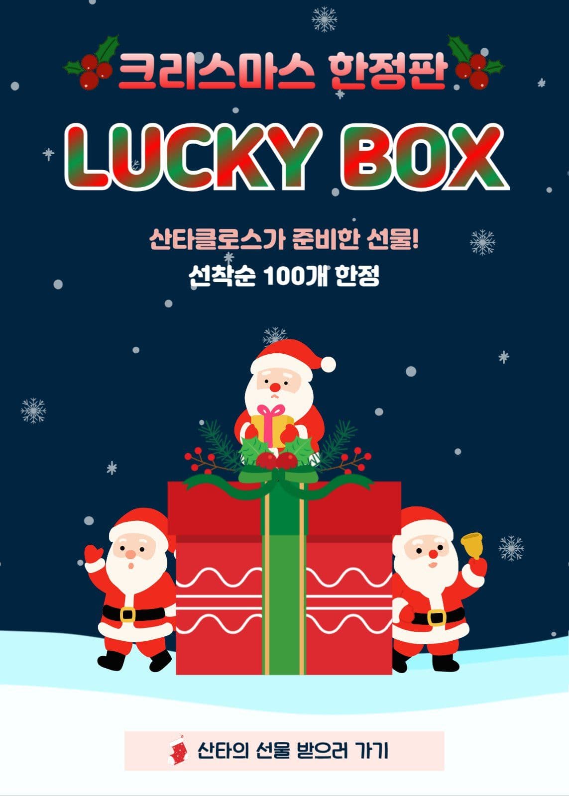크리스마스 럭키박스