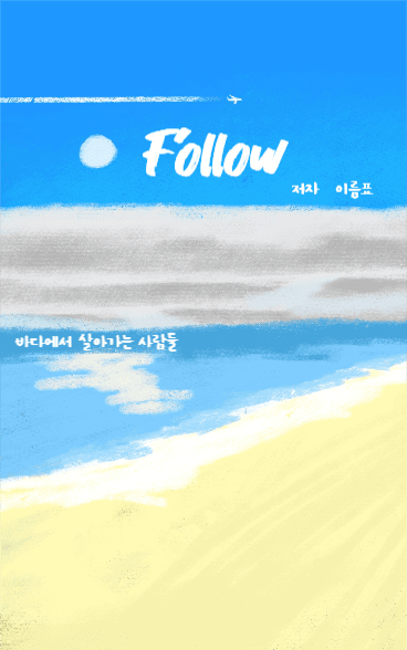 팔로우